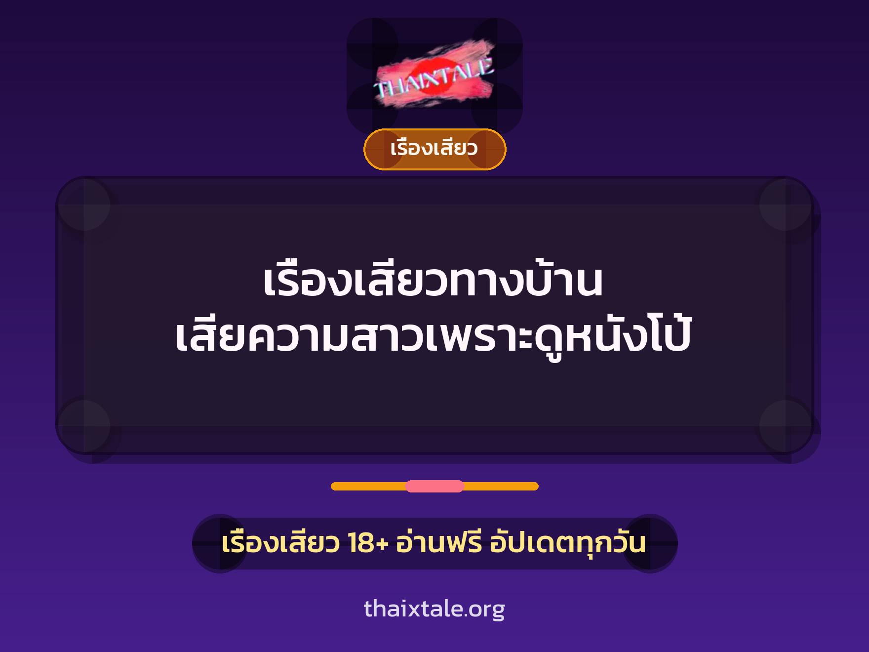 เรื่องเสียว + ควยใหญ่
