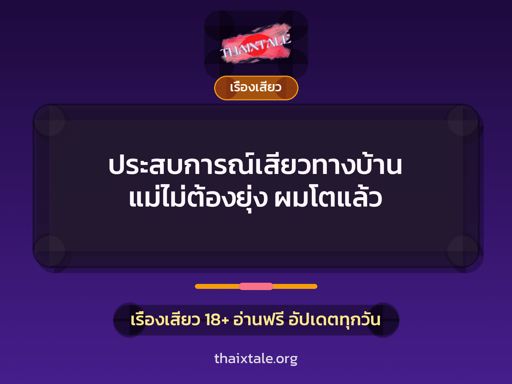เรื่องเสียว + ควยใหญ่
