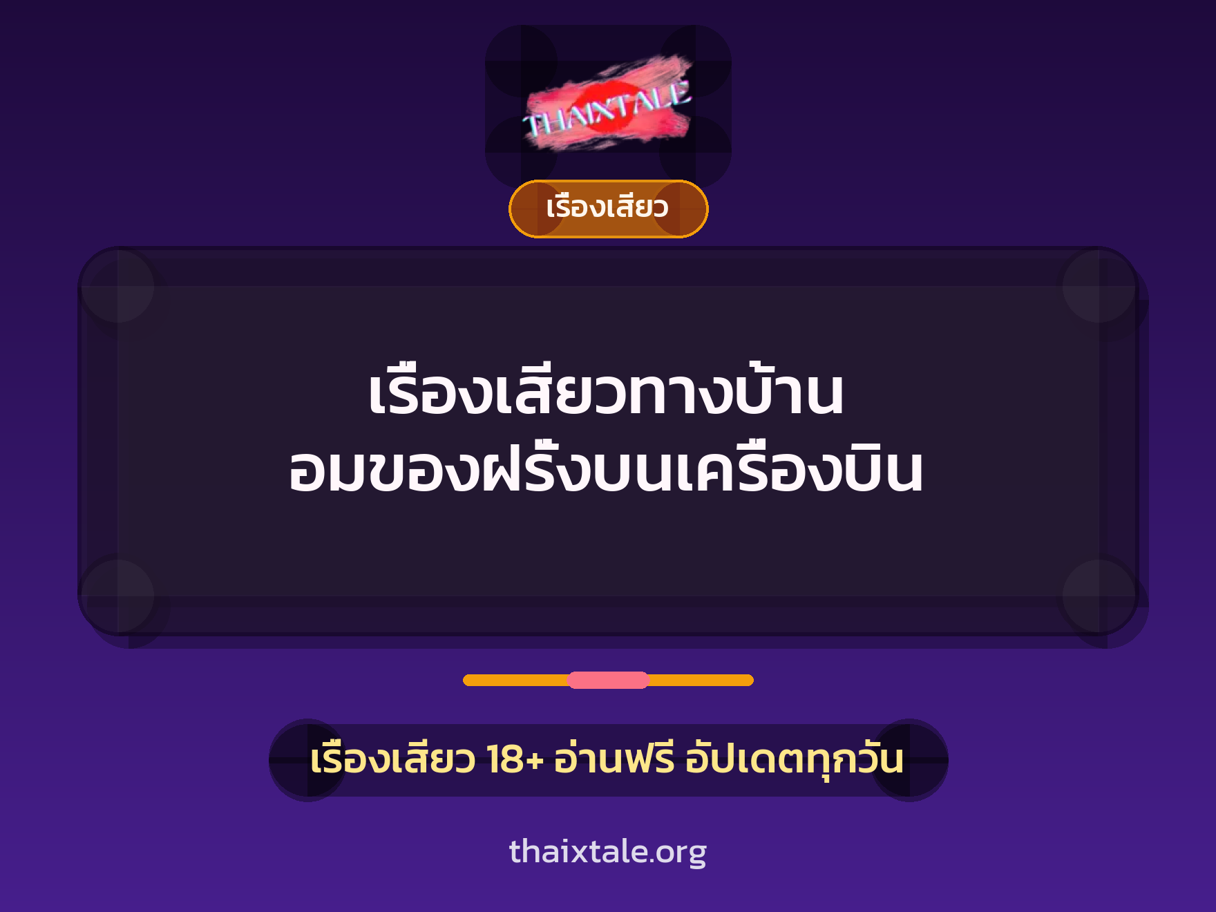 เรื่องเสียว + ควยใหญ่