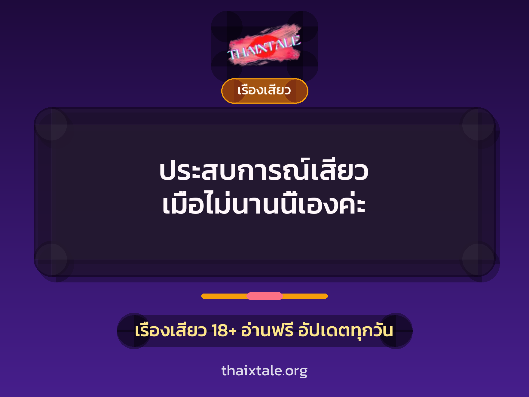 เรื่องเสียว + ควยใหญ่