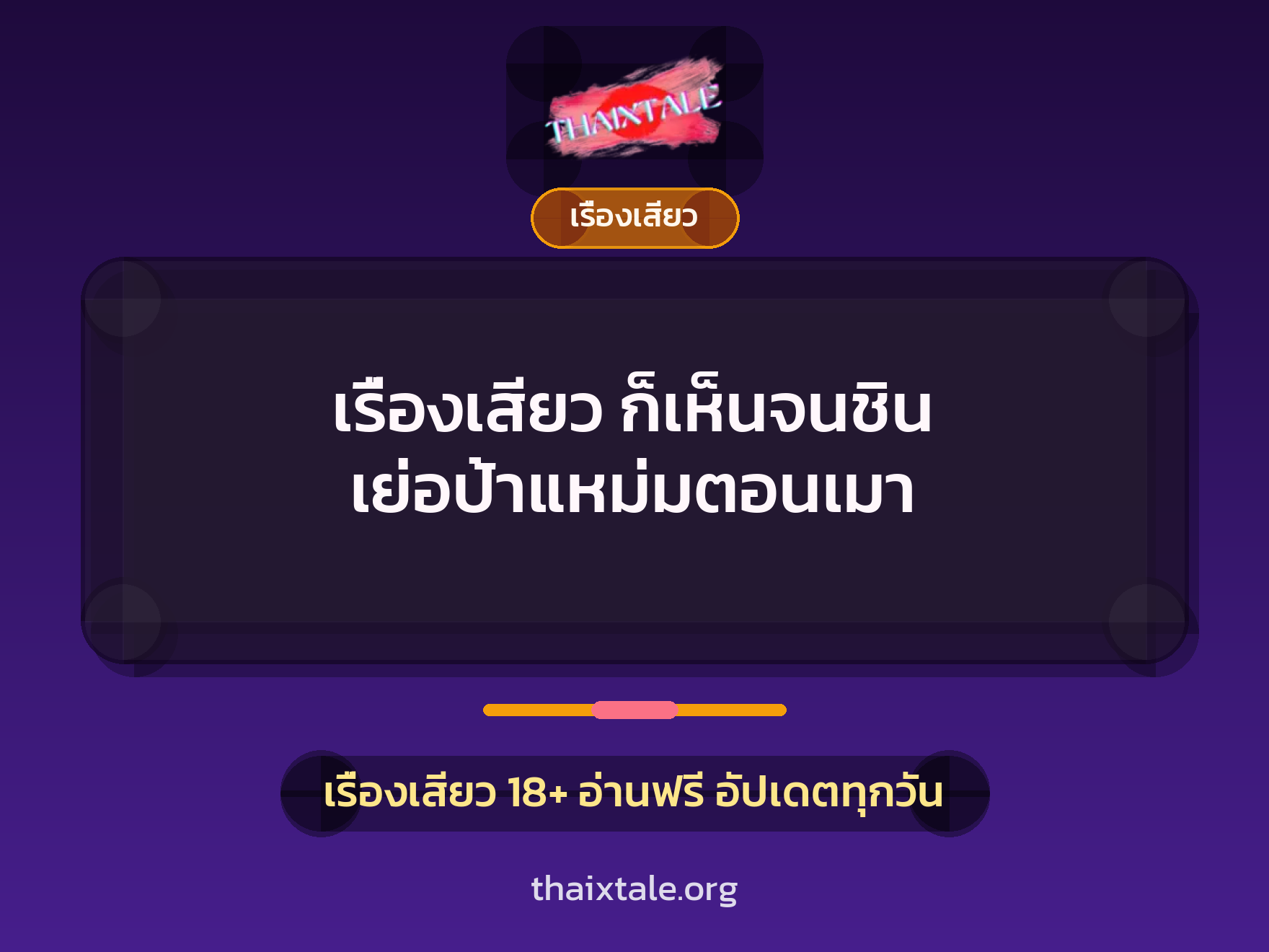 เรื่องเสียว + ดูดควย