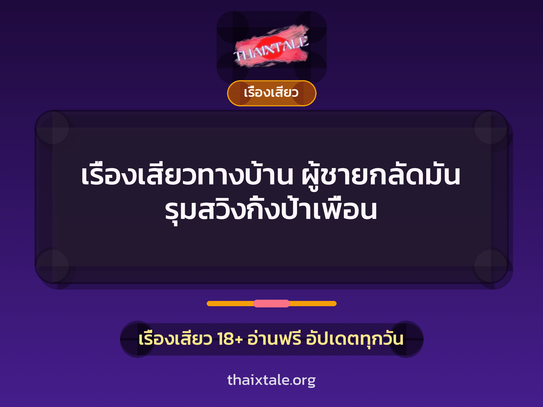เรื่องเสียว + รุมเย็ด