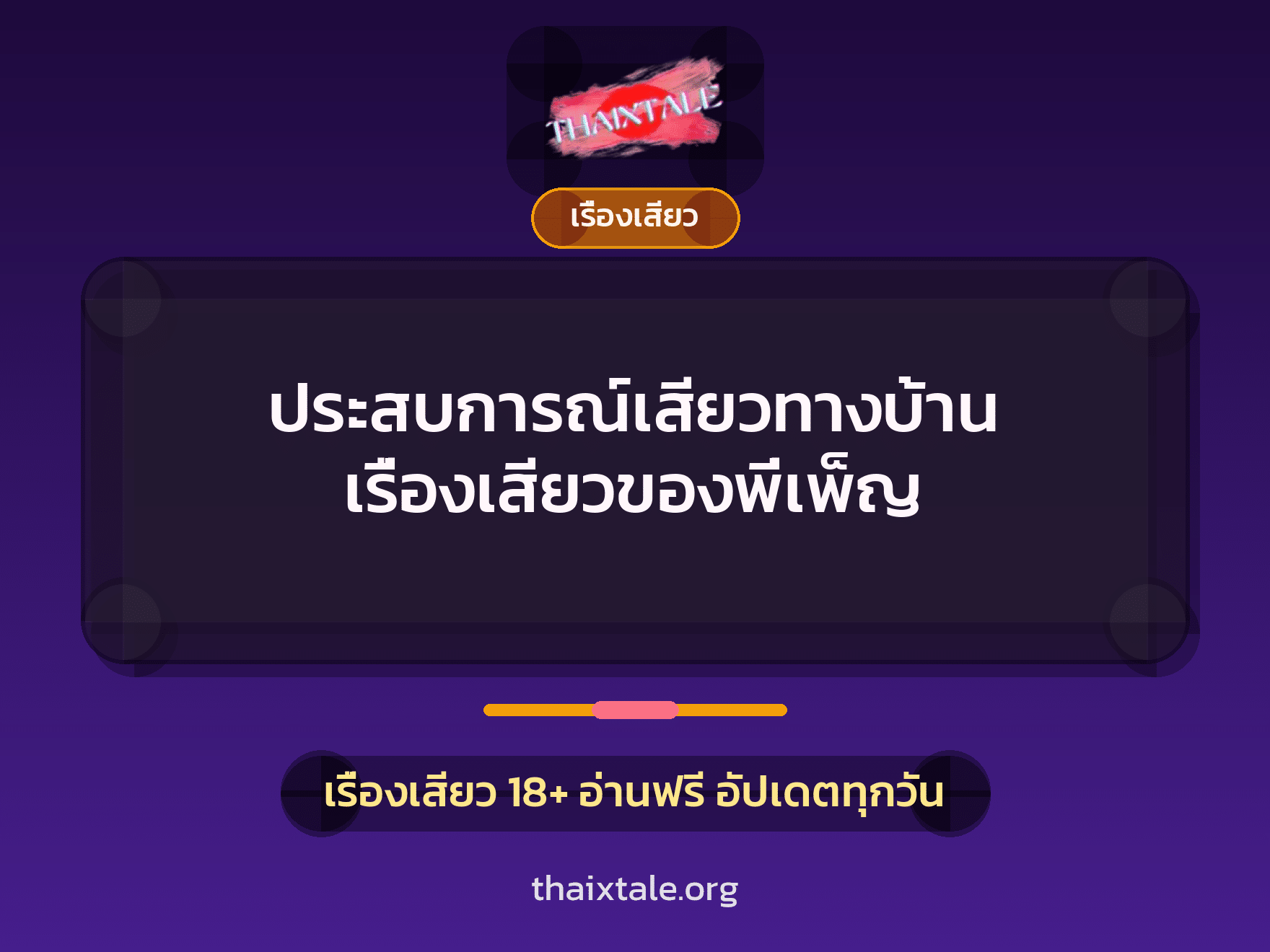เรื่องเสียว + ควยใหญ่