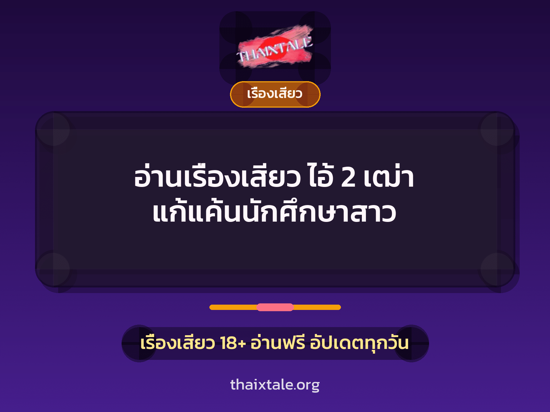 เรื่องเสียว + วางยา