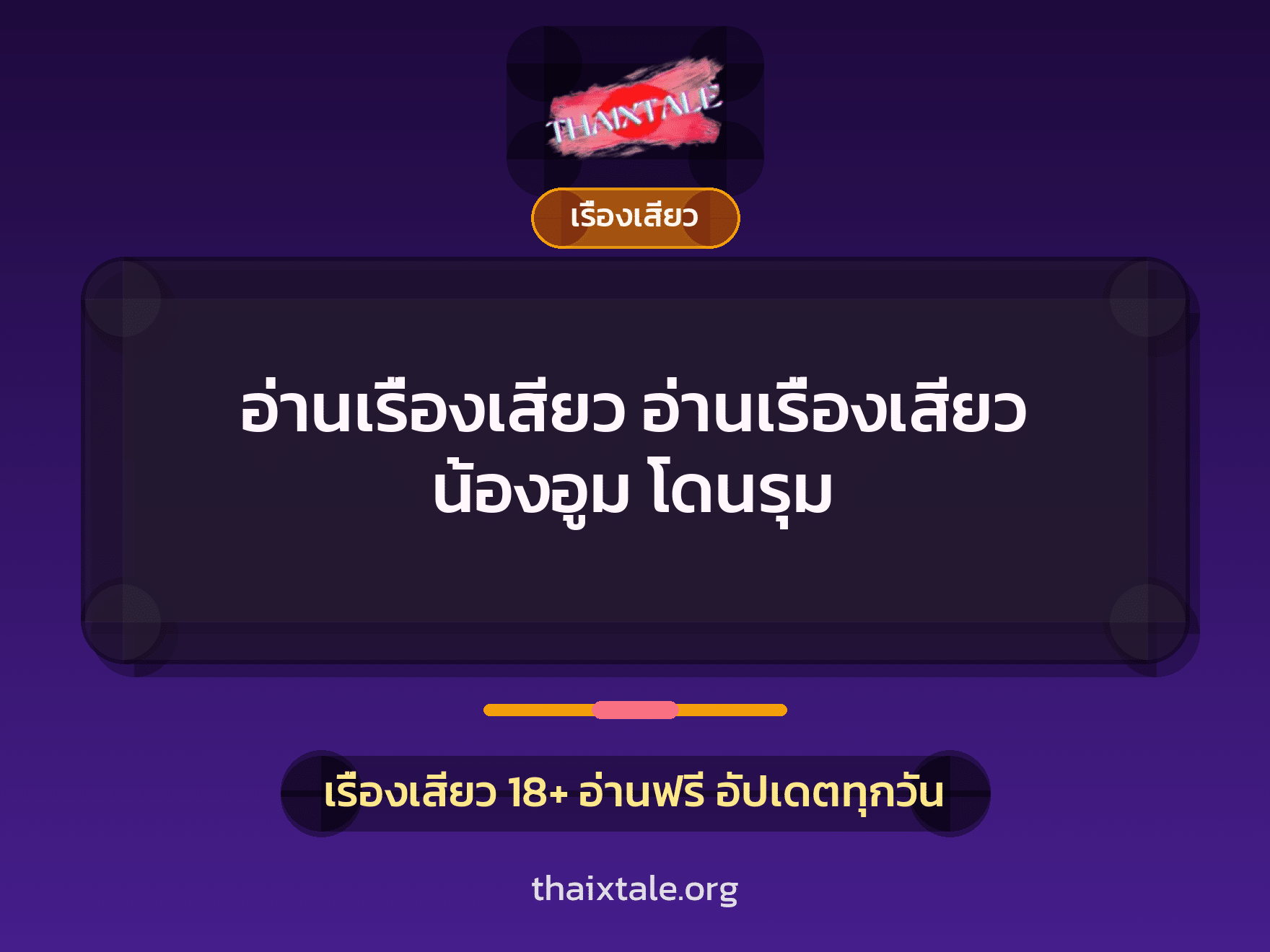 เรื่องเสียว + ข่มขืน