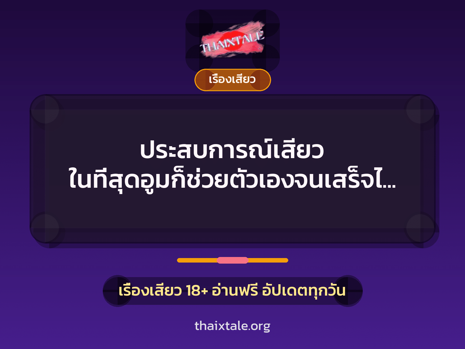 เรื่องเสียว + ชักว่าว