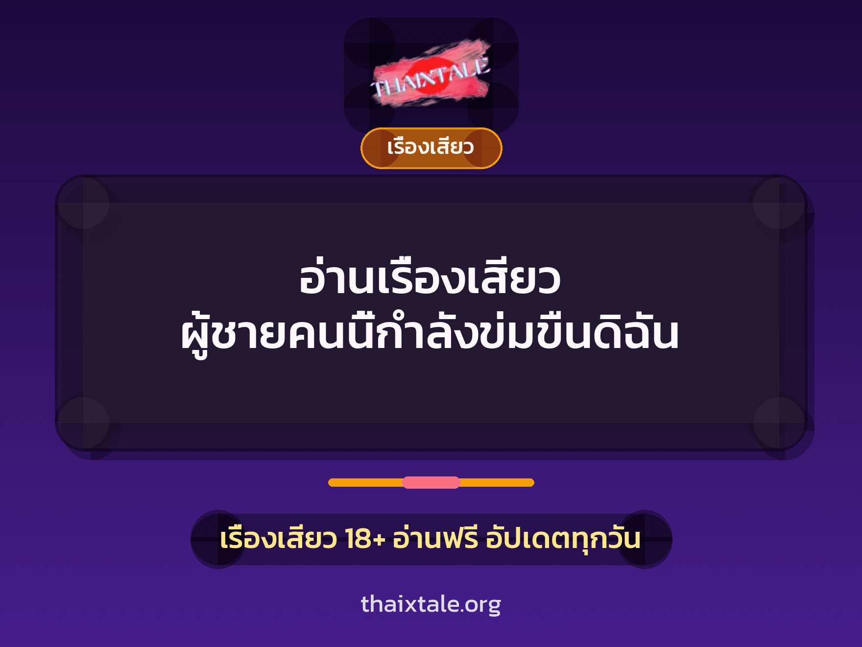 เรื่องเสียว + ข่มขืน