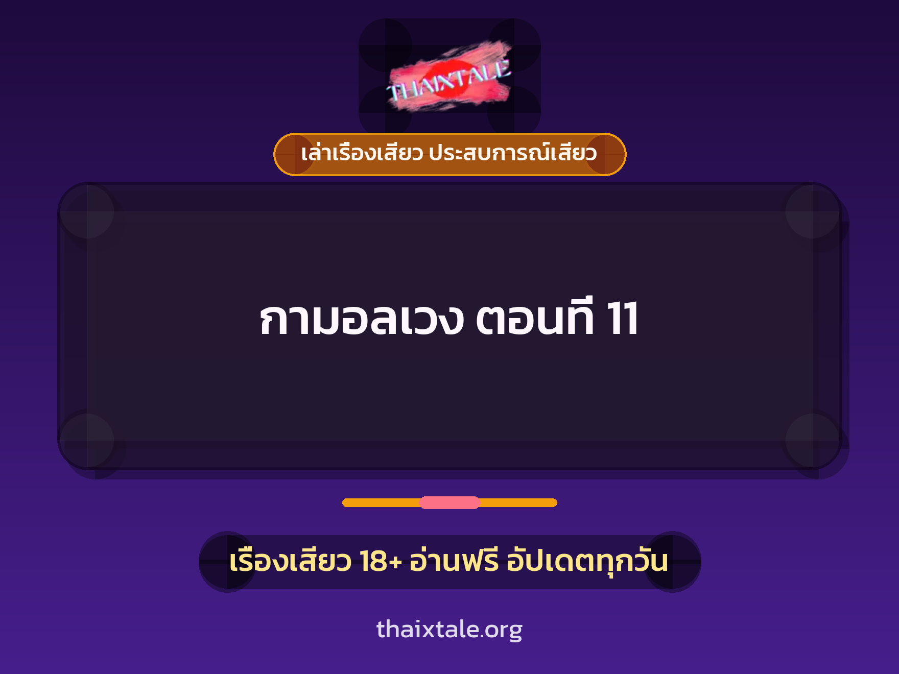 เรื่องเสียว + เซ็กส์ครั้งแรก