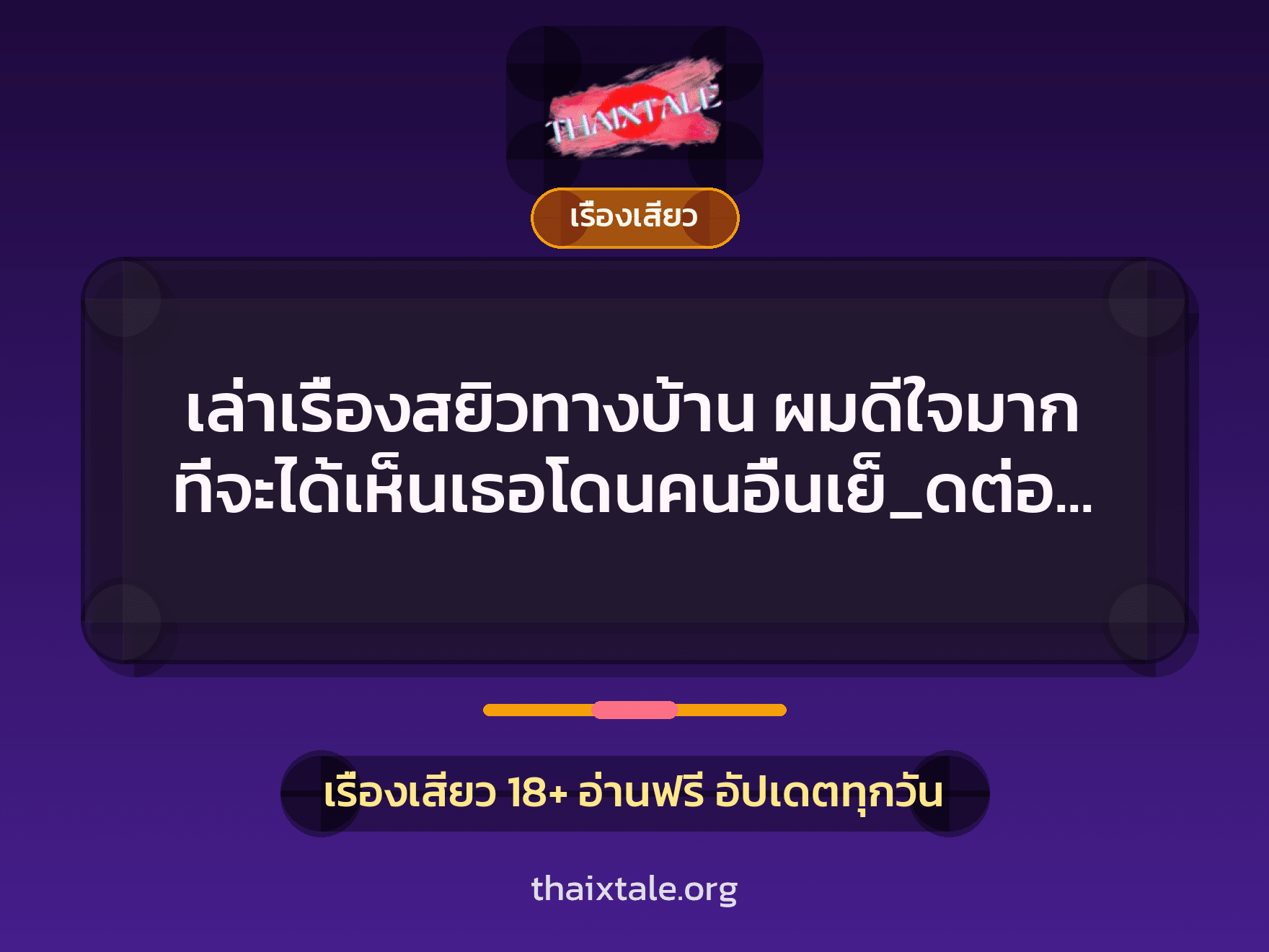 เรื่องเสียว + ควยใหญ่