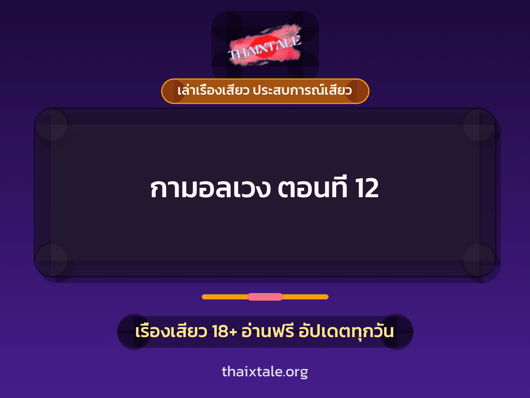 เรื่องเสียว + ชู้