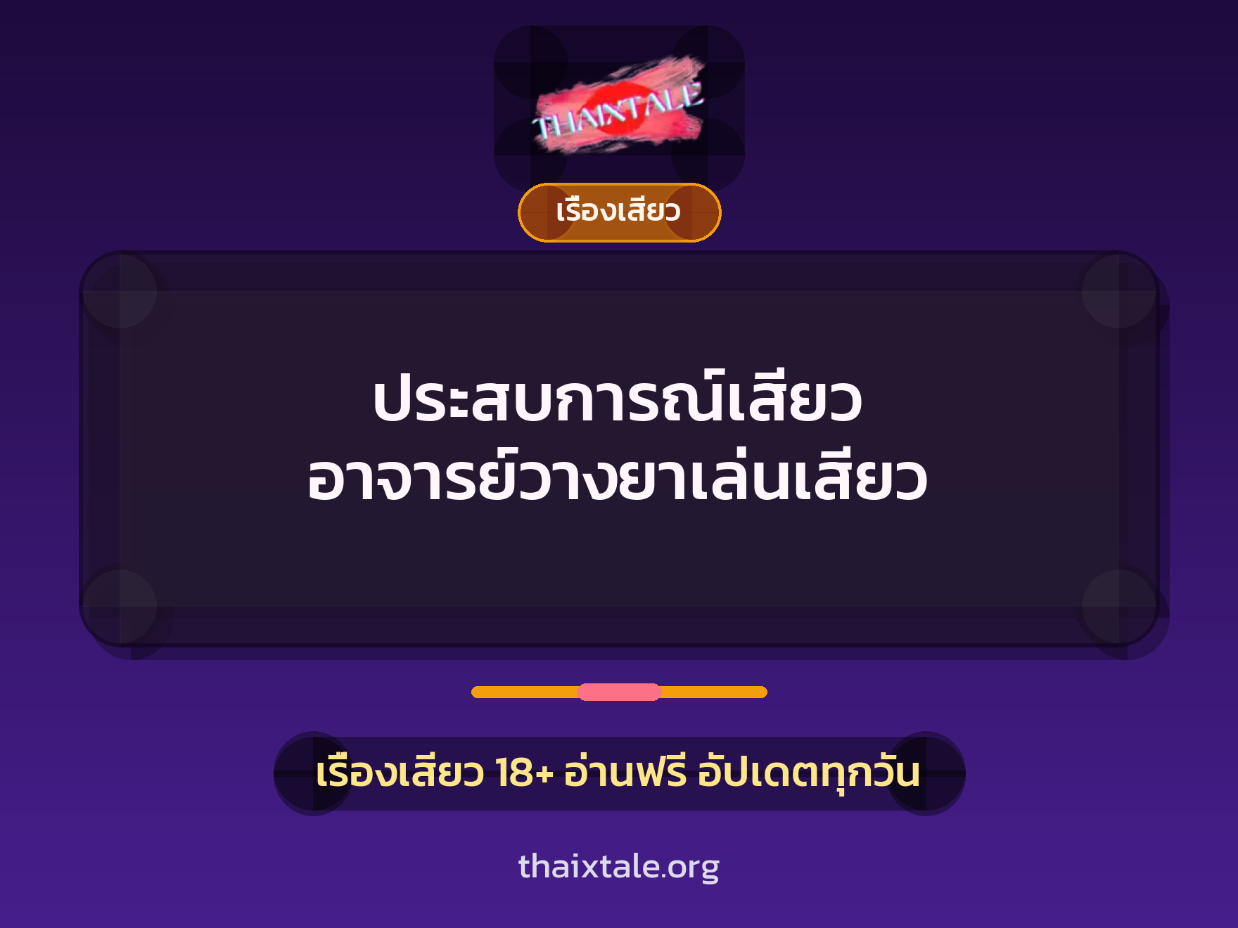 เรื่องเสียว + วางยา