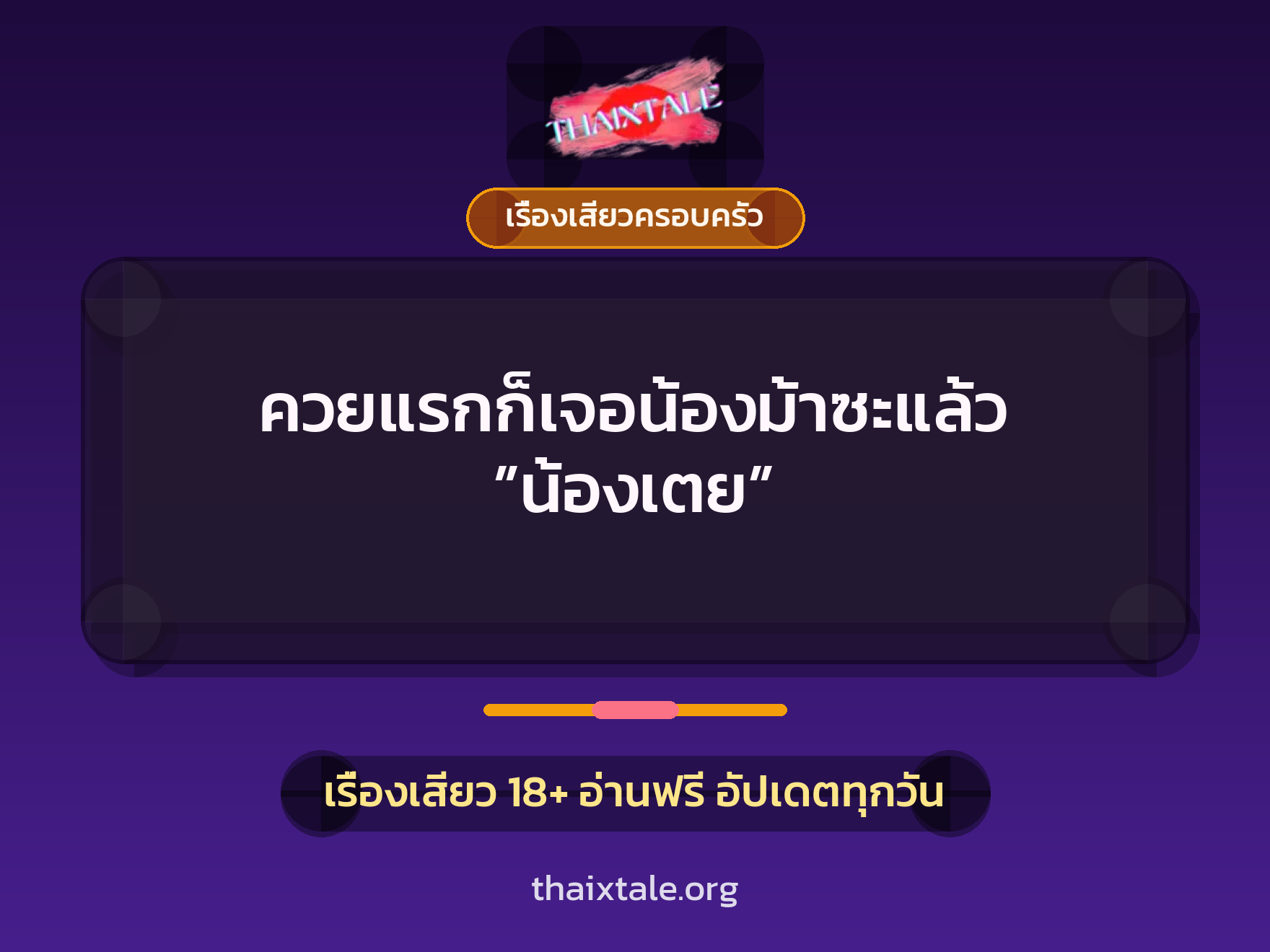 เรื่องเสียว + ควยใหญ่