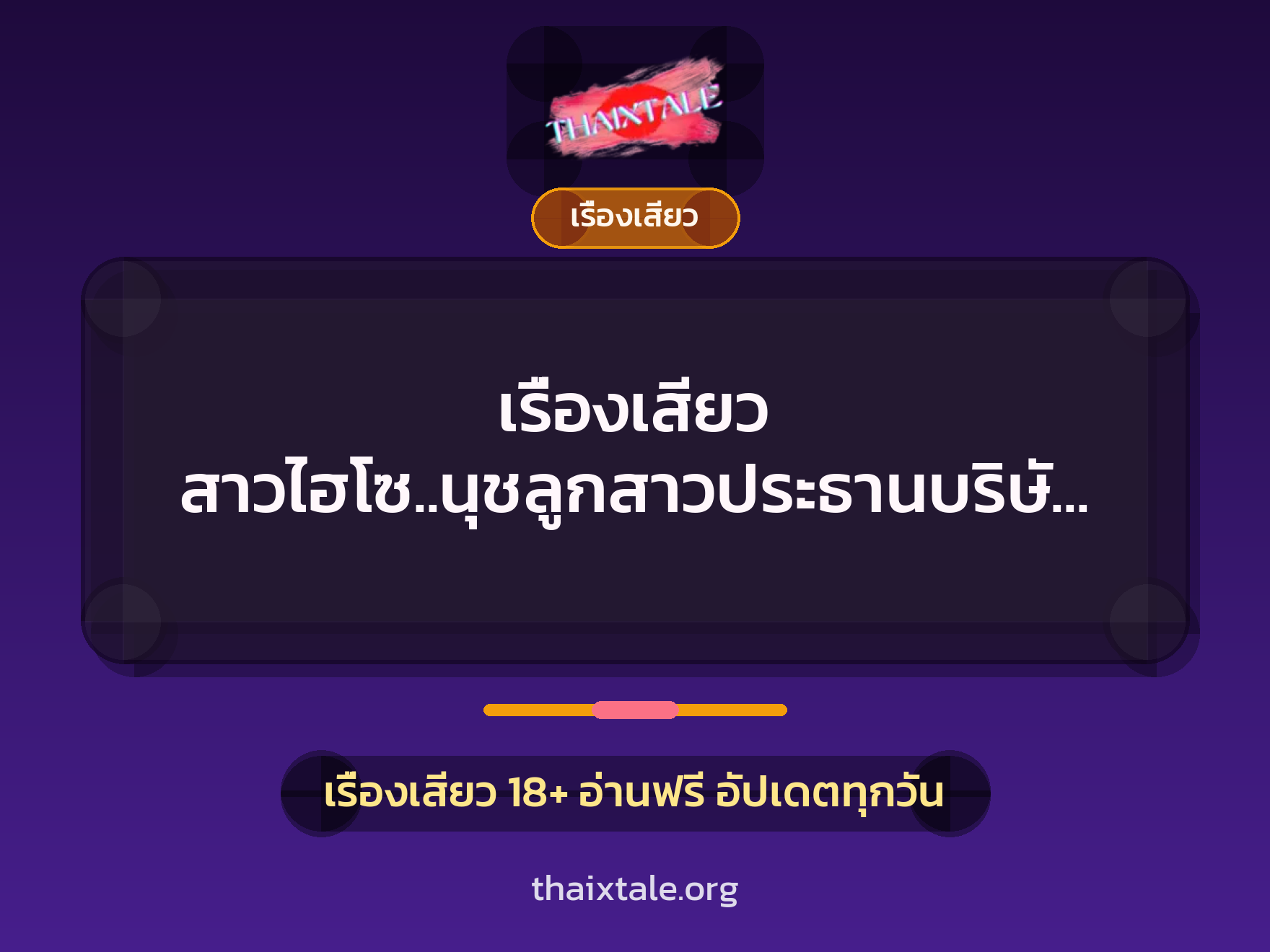 เรื่องเสียว + รุมเย็ด
