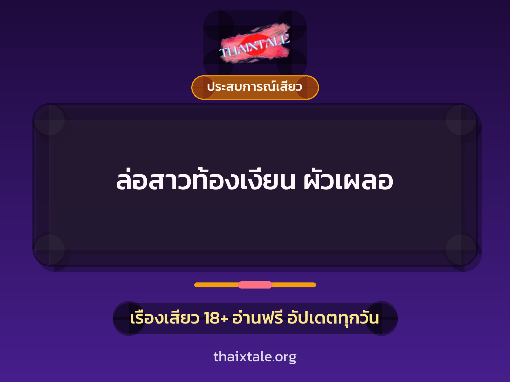 ล่อสาวท้องเงี่ยน ผัวเผลอ 1 เรื่องเสียว + ประสบการณ์เสียว