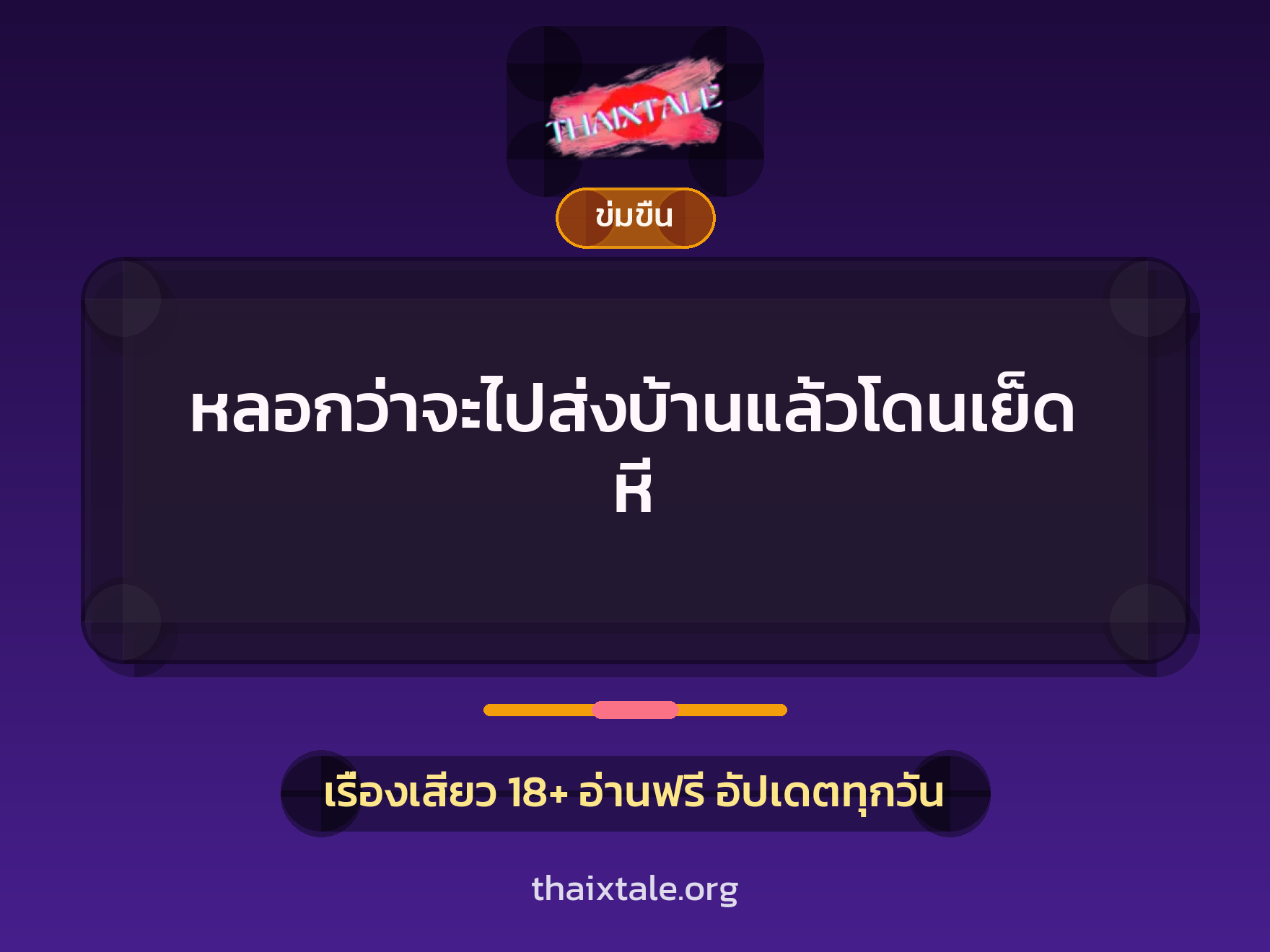 เรื่องเสียว + ข่มขืน