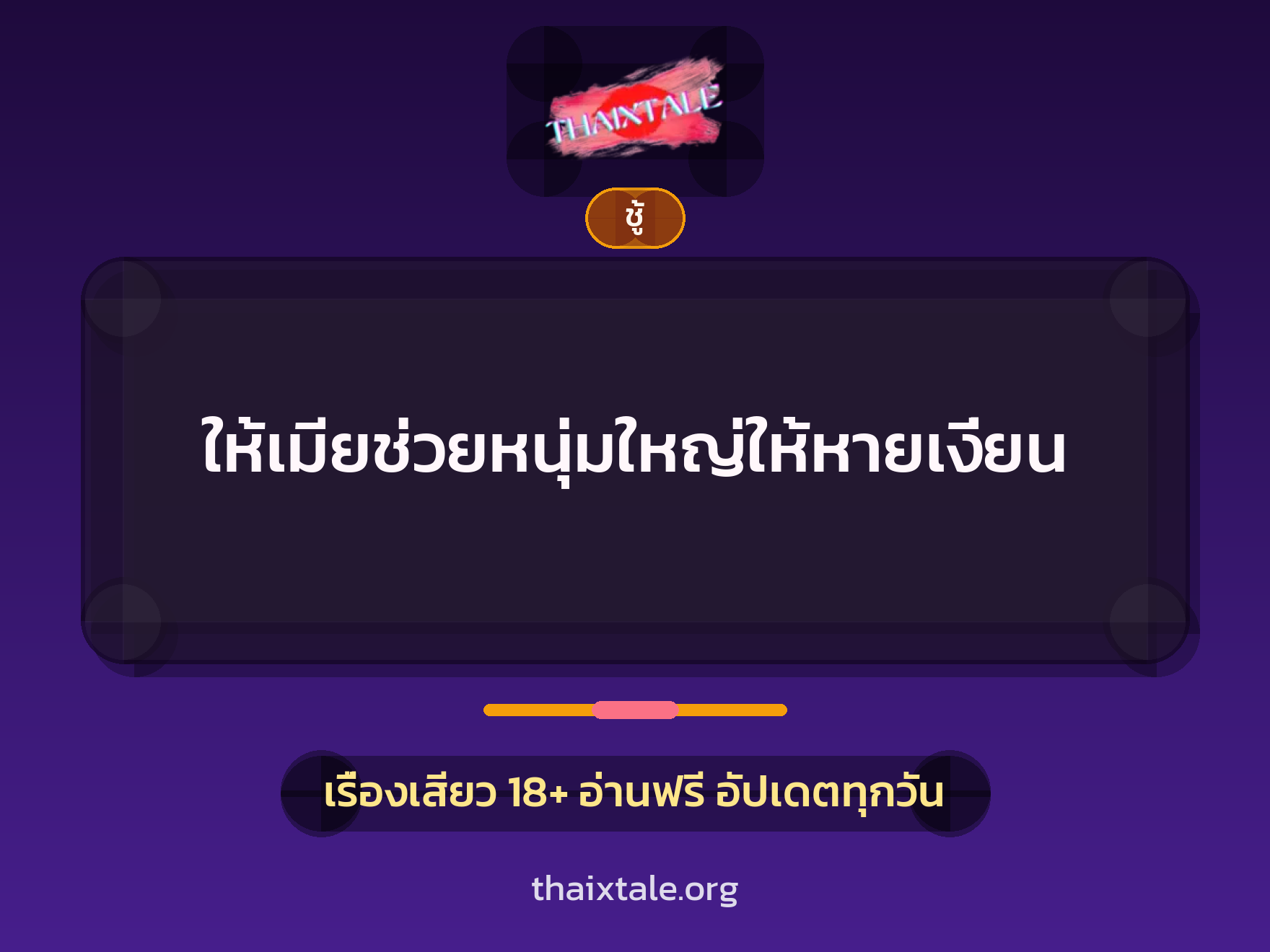 เรื่องเสียว + ชู้