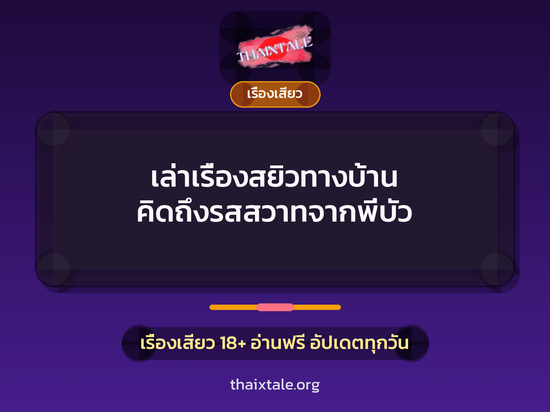เรื่องเสียว + ควยใหญ่
