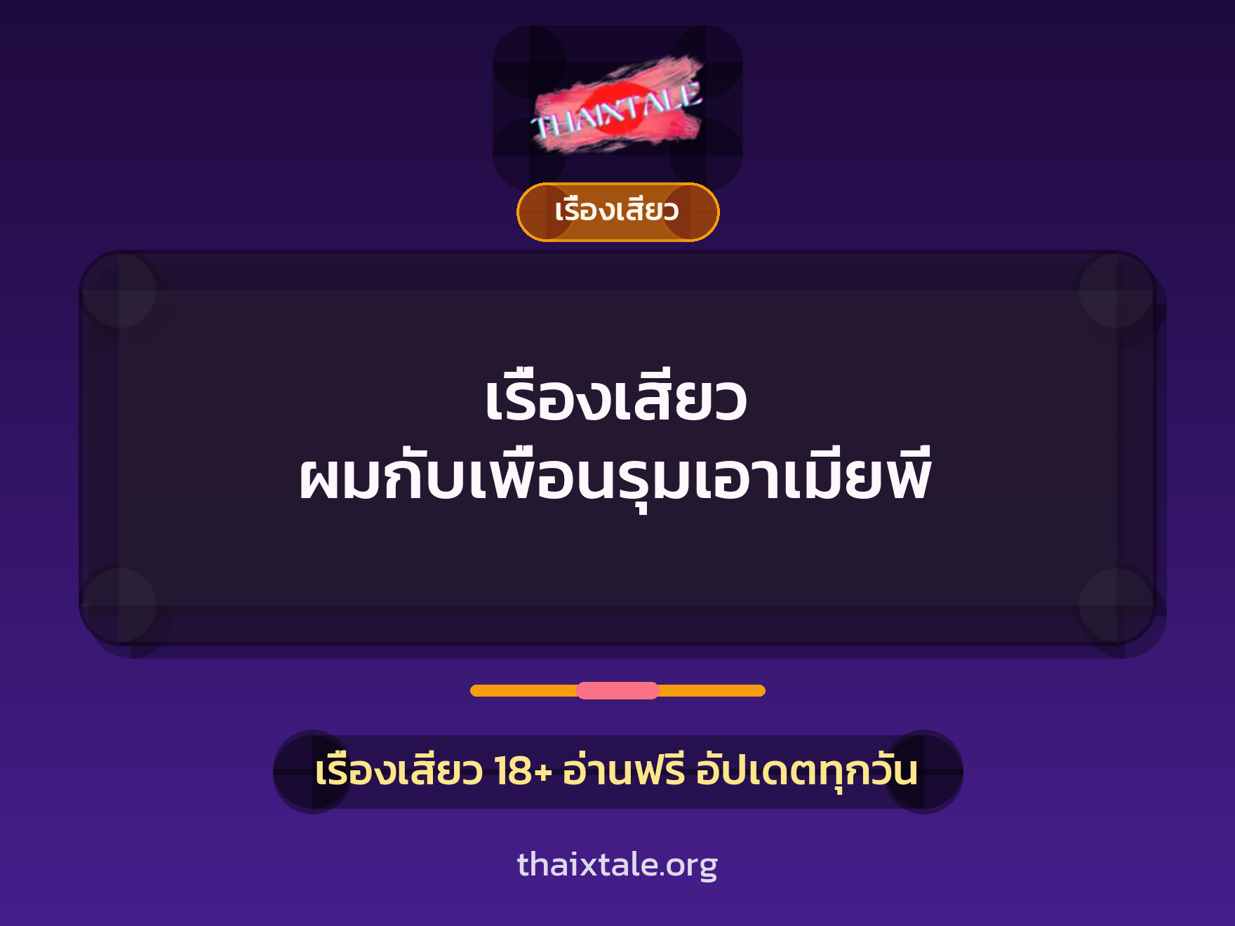 เรื่องเสียว + พี่สะใภ้
