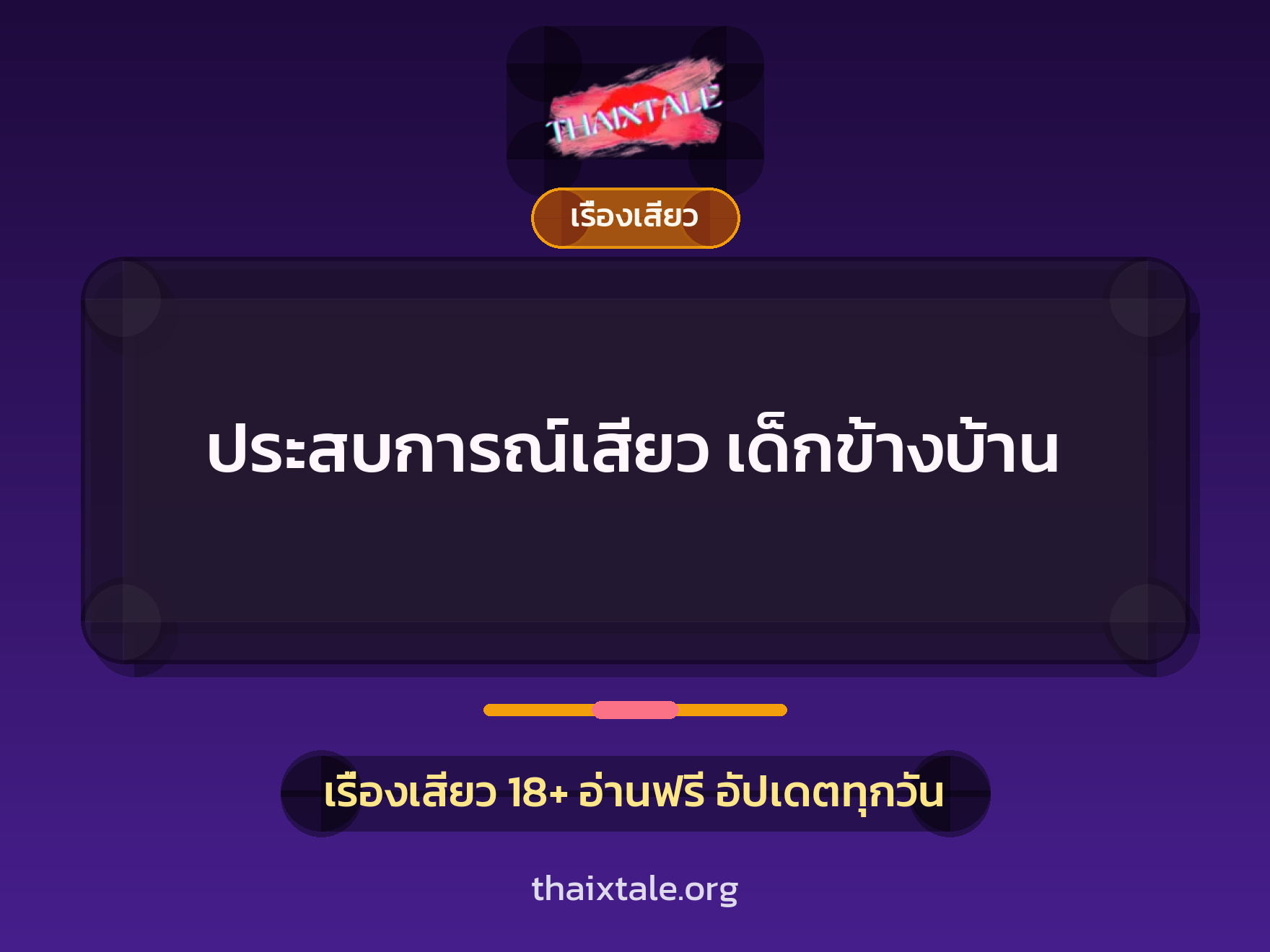 ประสบการณ์เสียว เด็กข้างบ้าน 10 ประสบการณ์เสียว เด็กข้างบ้าน