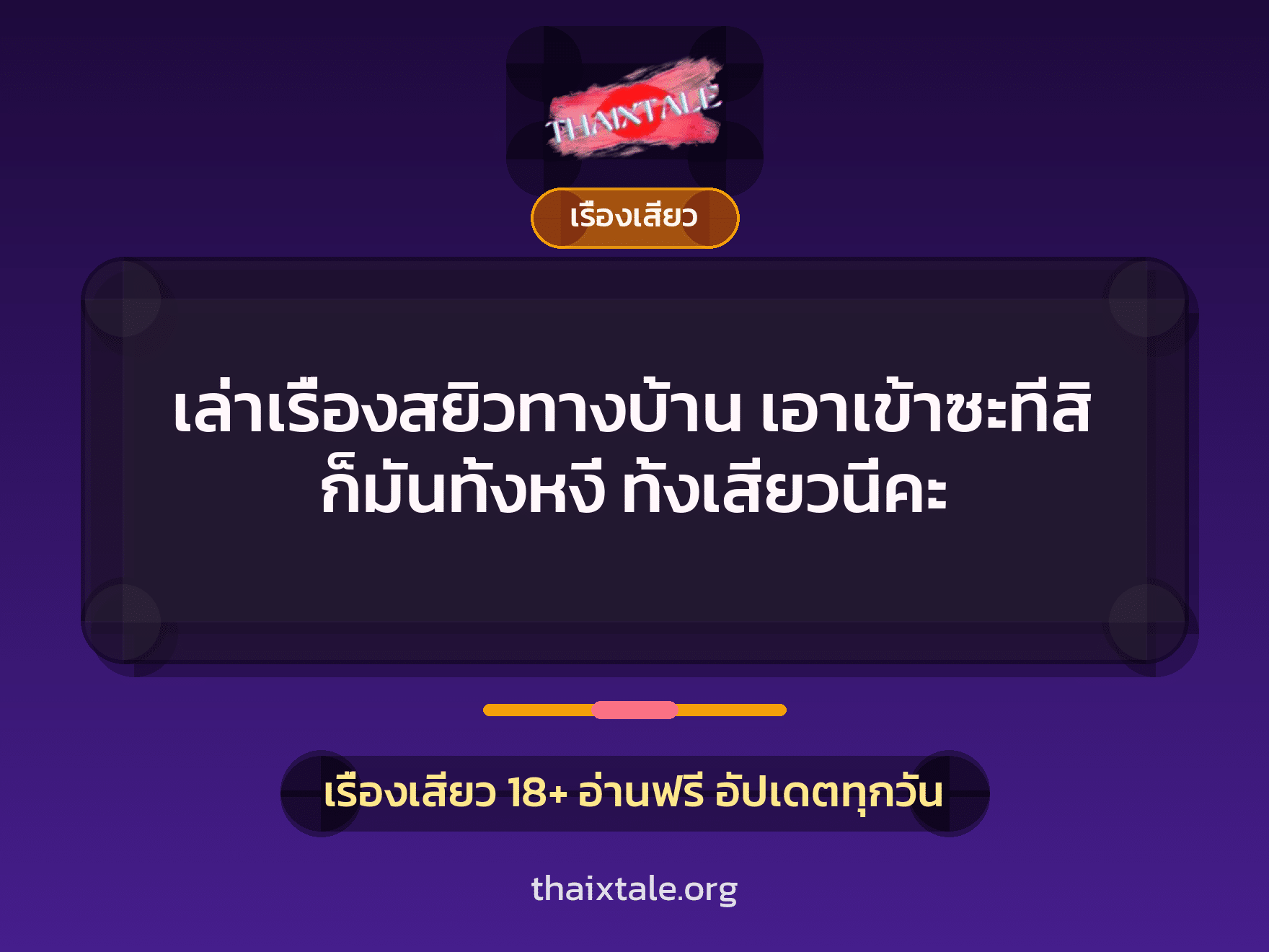 เล่าเรื่องสยิวทางบ้าน เอาเข้าซะทีสิ ก็มันทั้งหงี่ ทั้งเสียวนี่คะ 9 เล่าเรื่องสยิวทางบ้าน เอาเข้าซะทีสิ ก็มันทั้งหงี่ ทั้งเสียวนี่คะ