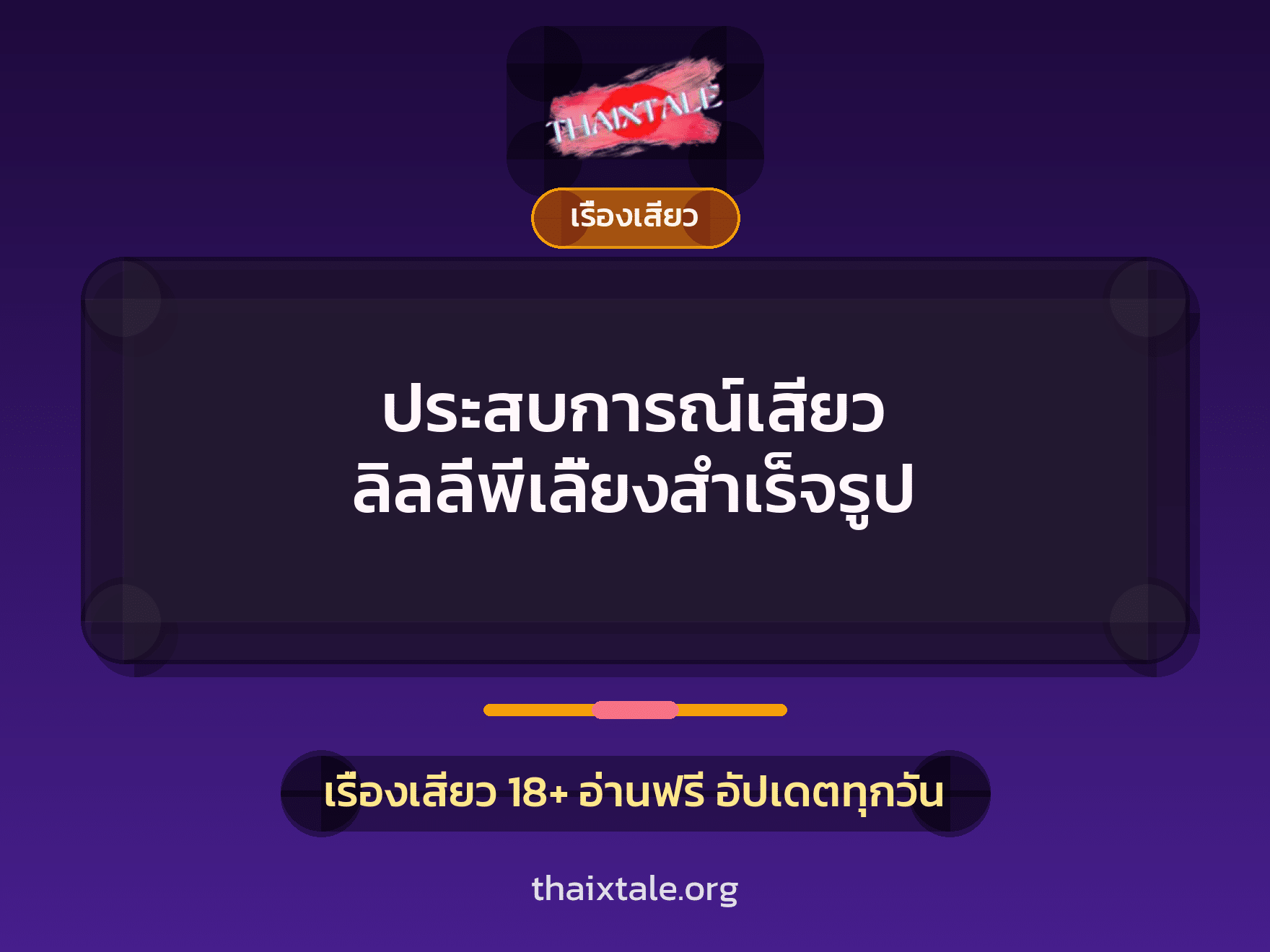 ประสบการณ์เสียว ลิลลี่พี่เลี้ยงสำเร็จรูป 7 ประสบการณ์เสียว ลิลลี่พี่เลี้ยงสำเร็จรูป