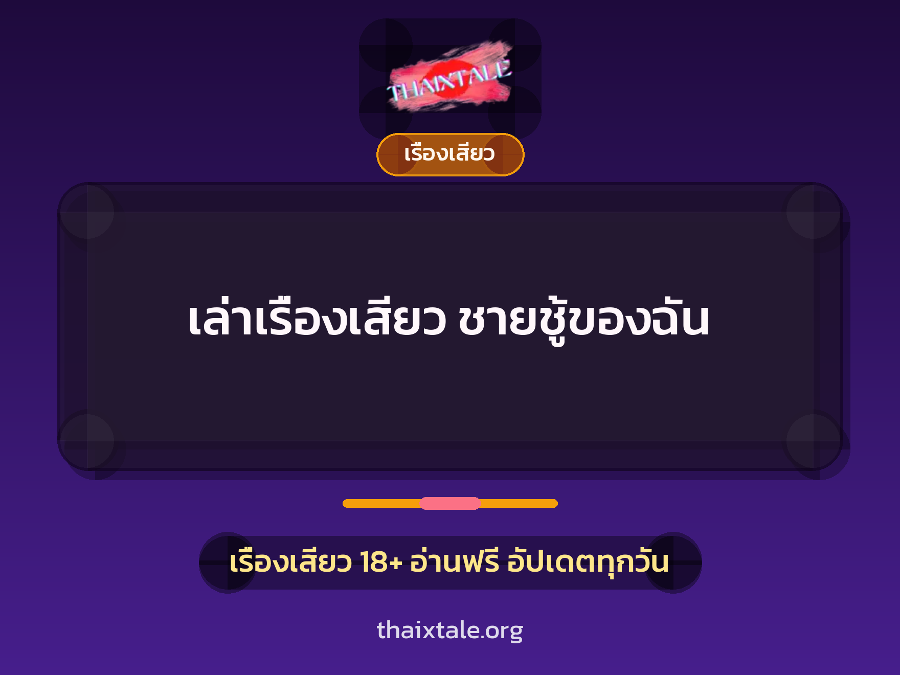 เล่าเรื่องเสียว ชายชู้ของฉัน 4 เล่าเรื่องเสียว ชายชู้ของฉัน