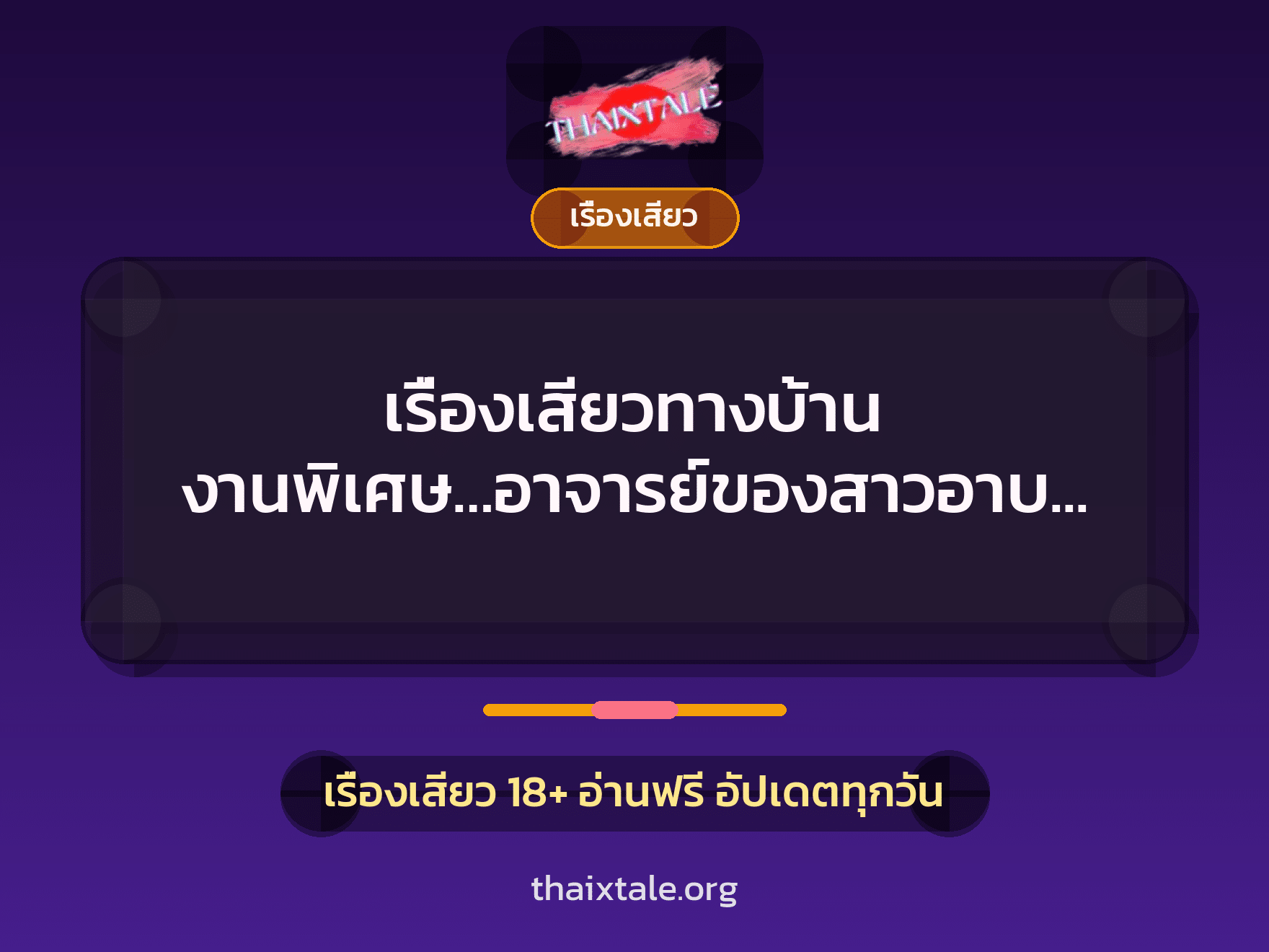 เรื่องเสียวทางบ้าน งานพิเศษ…อาจารย์ของสาวอาบอบนวด 2 เรื่องเสียวทางบ้าน งานพิเศษ…อาจารย์ของสาวอาบอบนวด