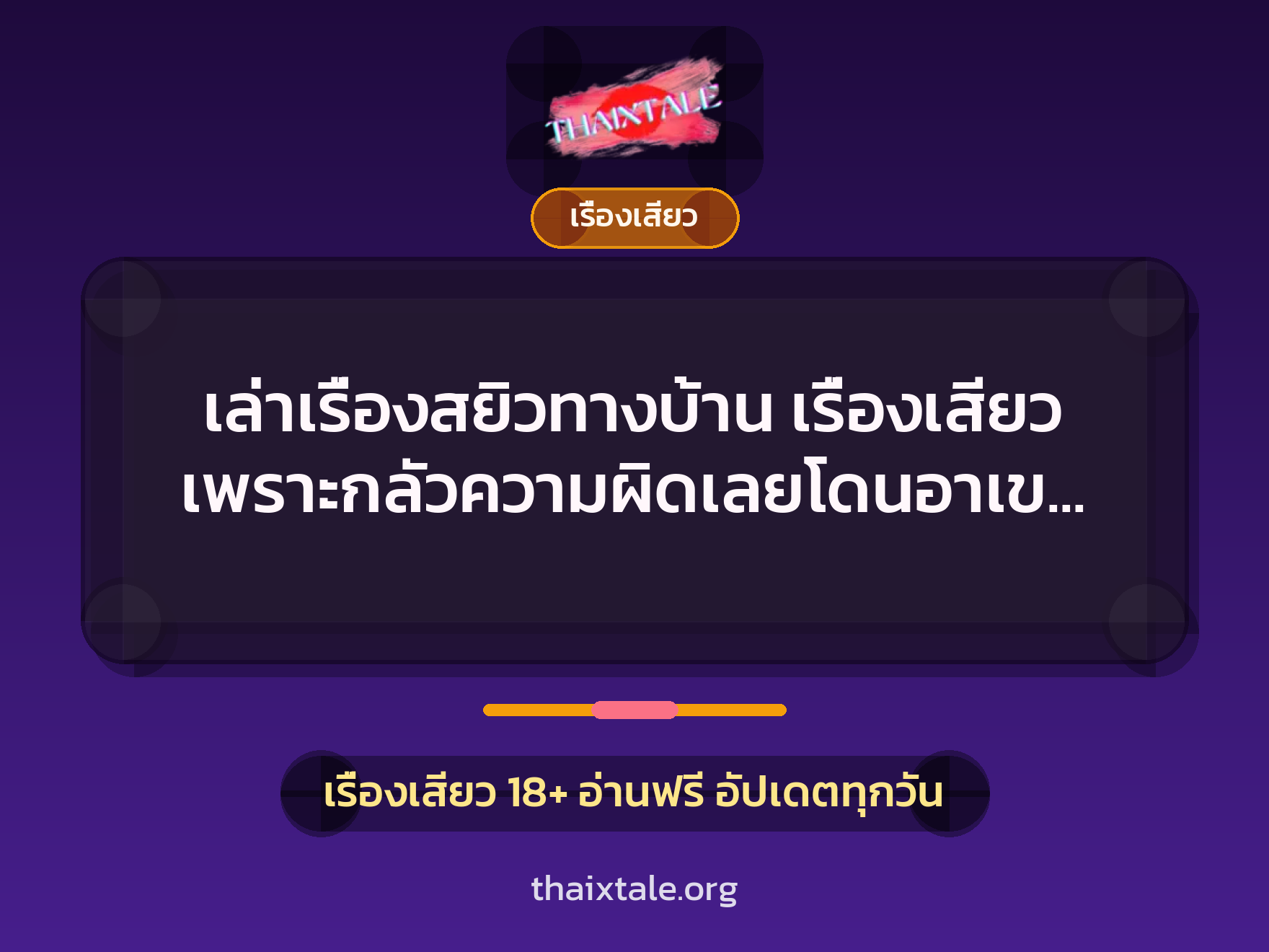 เล่าเรื่องสยิวทางบ้าน เรื่องเสียว เพราะกลัวความผิดเลยโดนอาเขยเย็ด 1 เล่าเรื่องสยิวทางบ้าน เรื่องเสียว เพราะกลัวความผิดเลยโดนอาเขยเย็ด