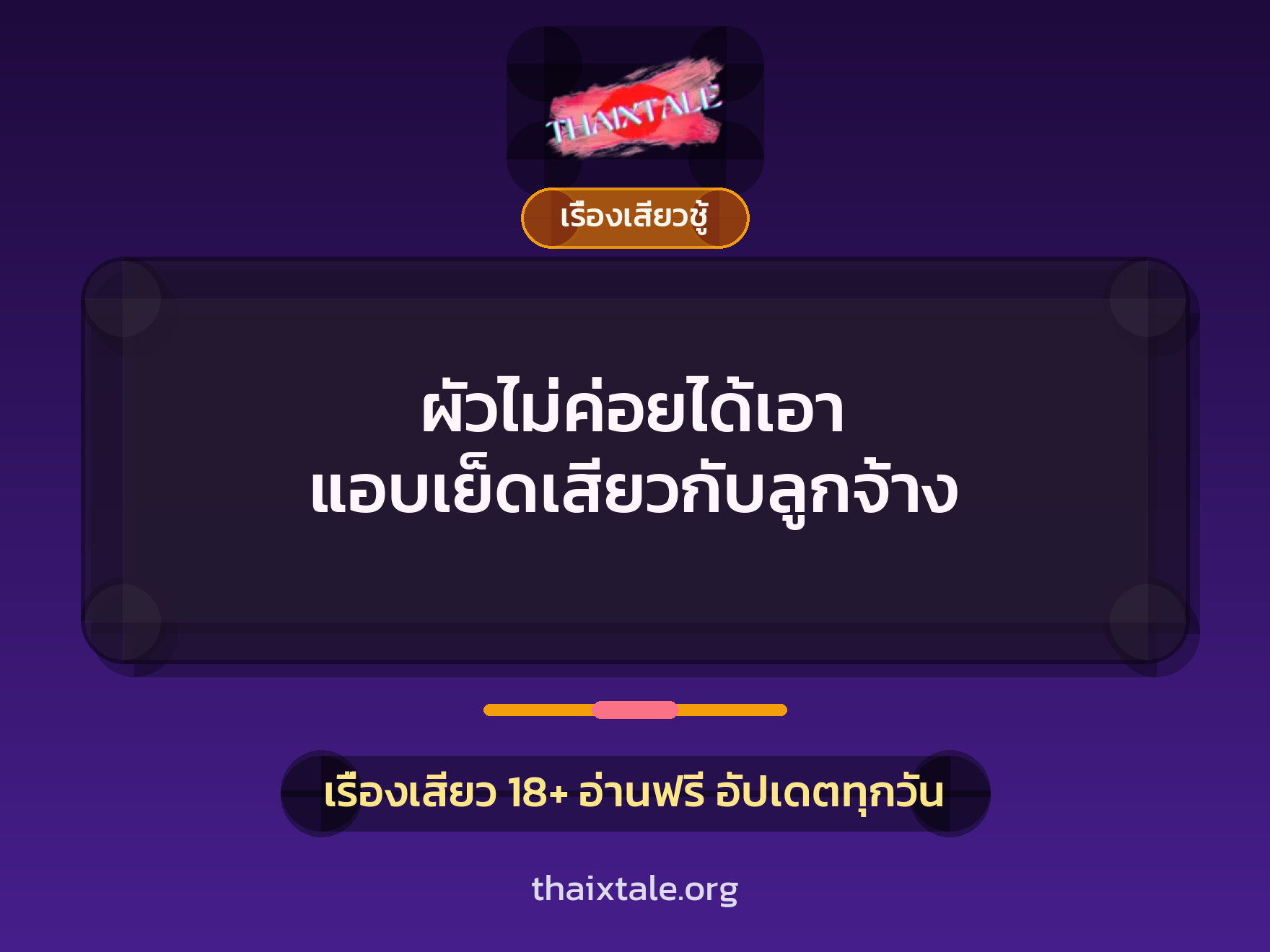 ผัวไม่ค่อยได้เอา แอบเย็ดเสียวกับลูกจ้าง 1 เรื่องเสียว + เรื่องเสียวชู้