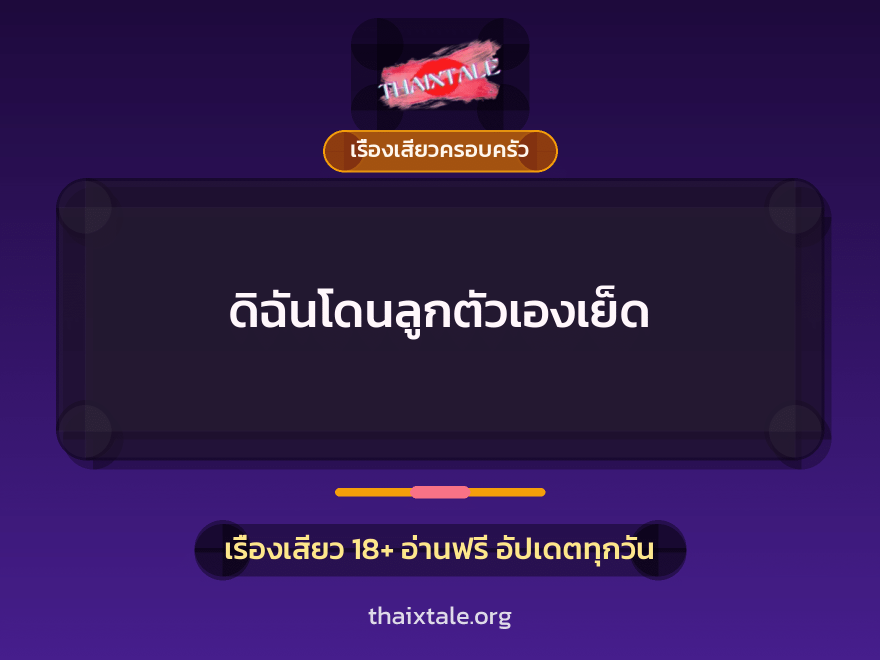 เรื่องเสียว + ควยใหญ่