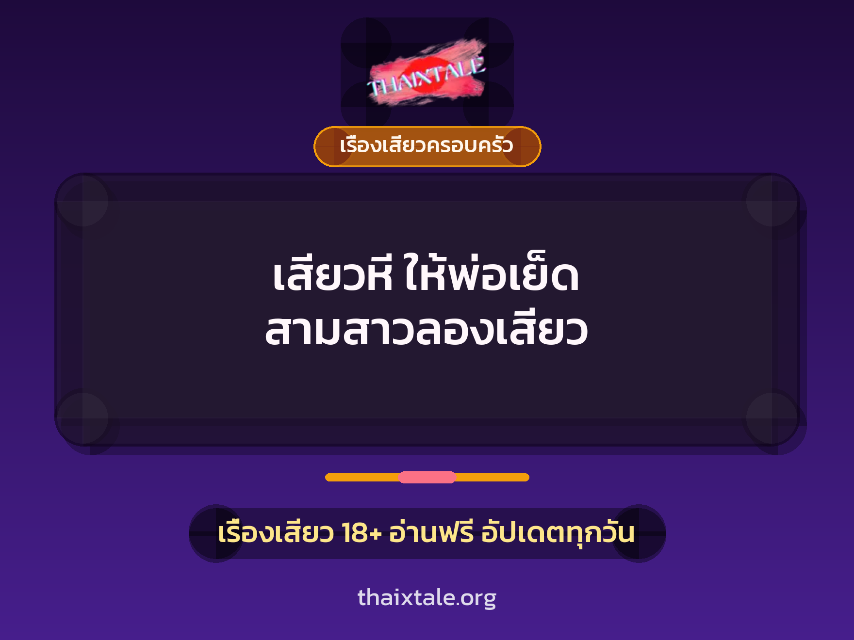 เรื่องเสียว + ควยใหญ่