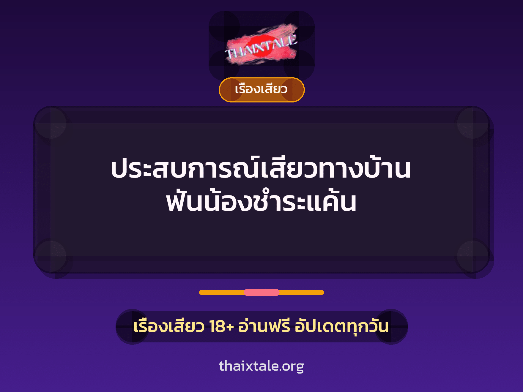 ประสบการณ์เสียวทางบ้าน ฟันน้องชำระแค้น 10 ประสบการณ์เสียวทางบ้าน ฟันน้องชำระแค้น