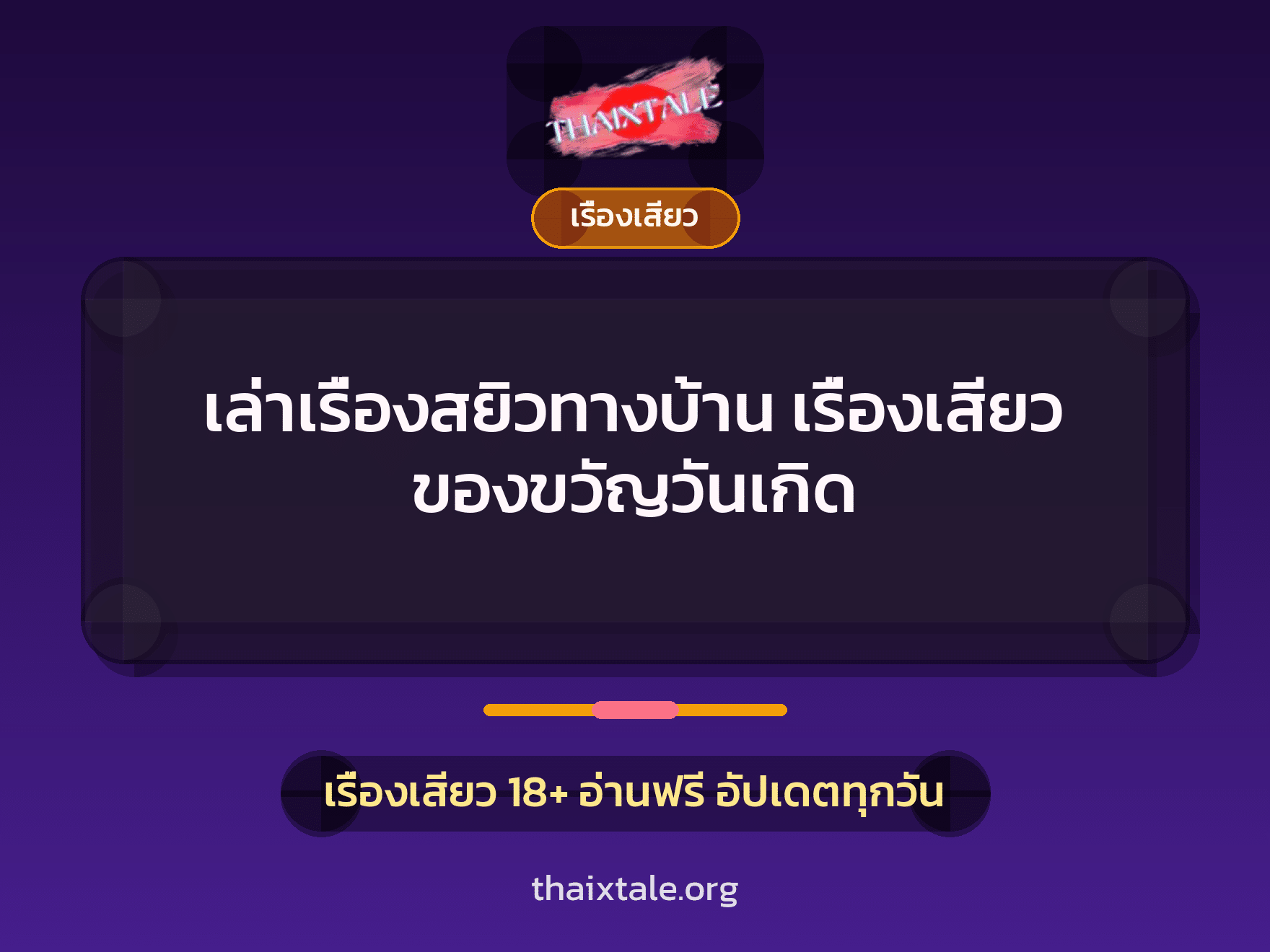 เล่าเรื่องสยิวทางบ้าน เรื่องเสียว ของขวัญวันเกิด 9 เล่าเรื่องสยิวทางบ้าน เรื่องเสียว ของขวัญวันเกิด