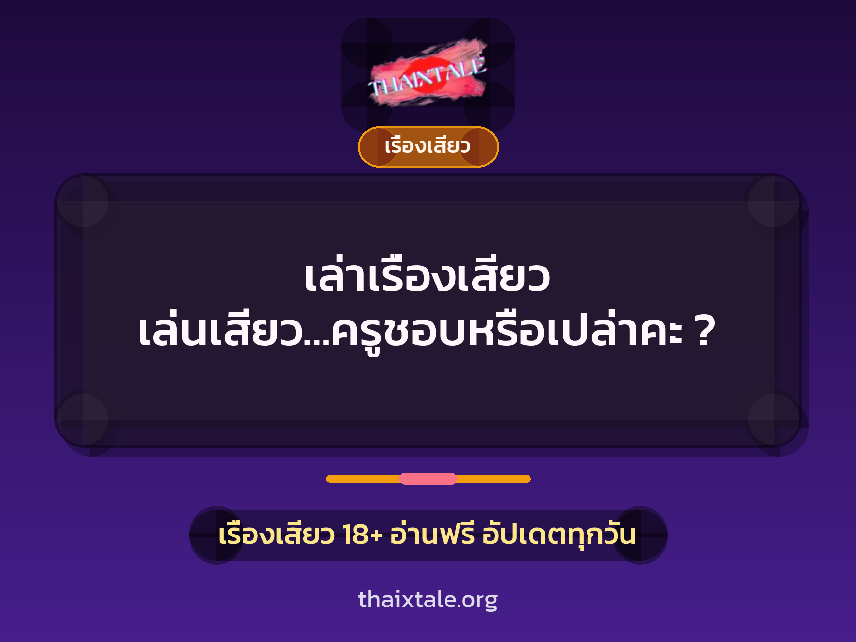 เล่าเรื่องเสียว เล่นเสียว…ครูชอบหรือเปล่าคะ ? 8 เล่าเรื่องเสียว เล่นเสียว…ครูชอบหรือเปล่าคะ ?