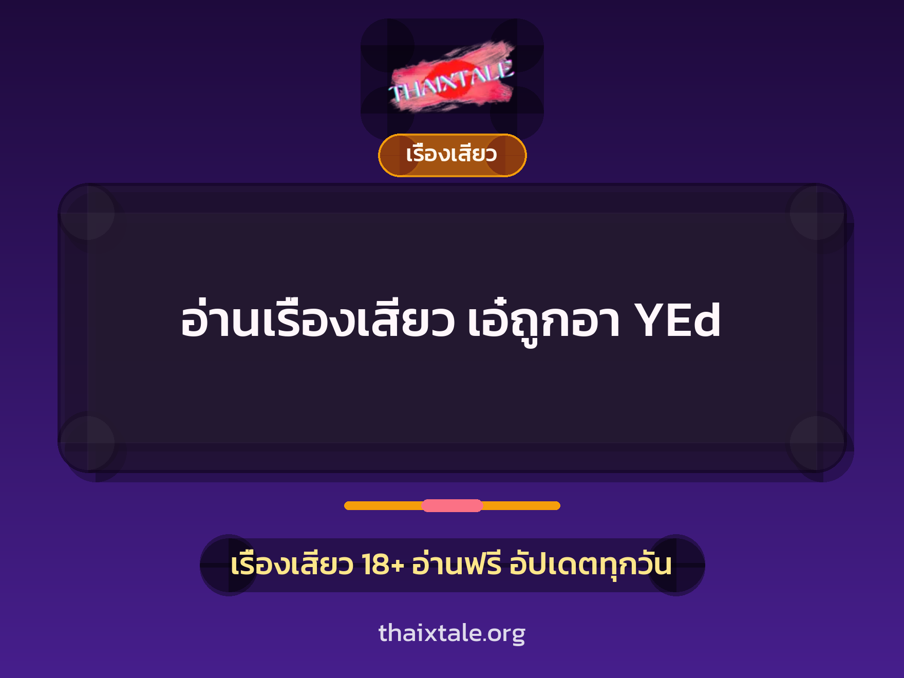 อ่านเรื่องเสียว เอ๋ถูกอา YEd 7 อ่านเรื่องเสียว เอ๋ถูกอา YEd