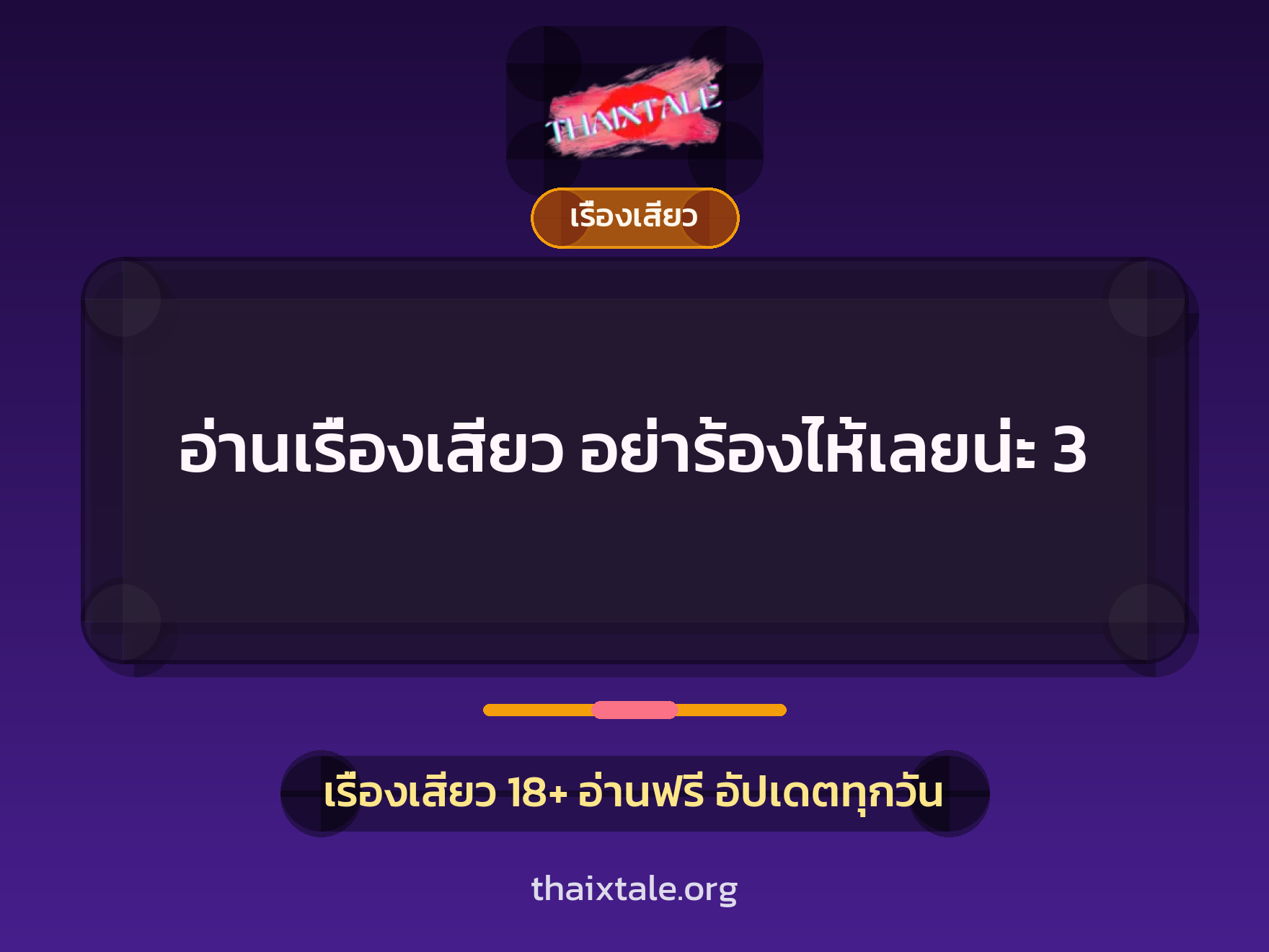 อ่านเรื่องเสียว อย่าร้องไห้เลยน่ะ 3 4 อ่านเรื่องเสียว อย่าร้องไห้เลยน่ะ 3