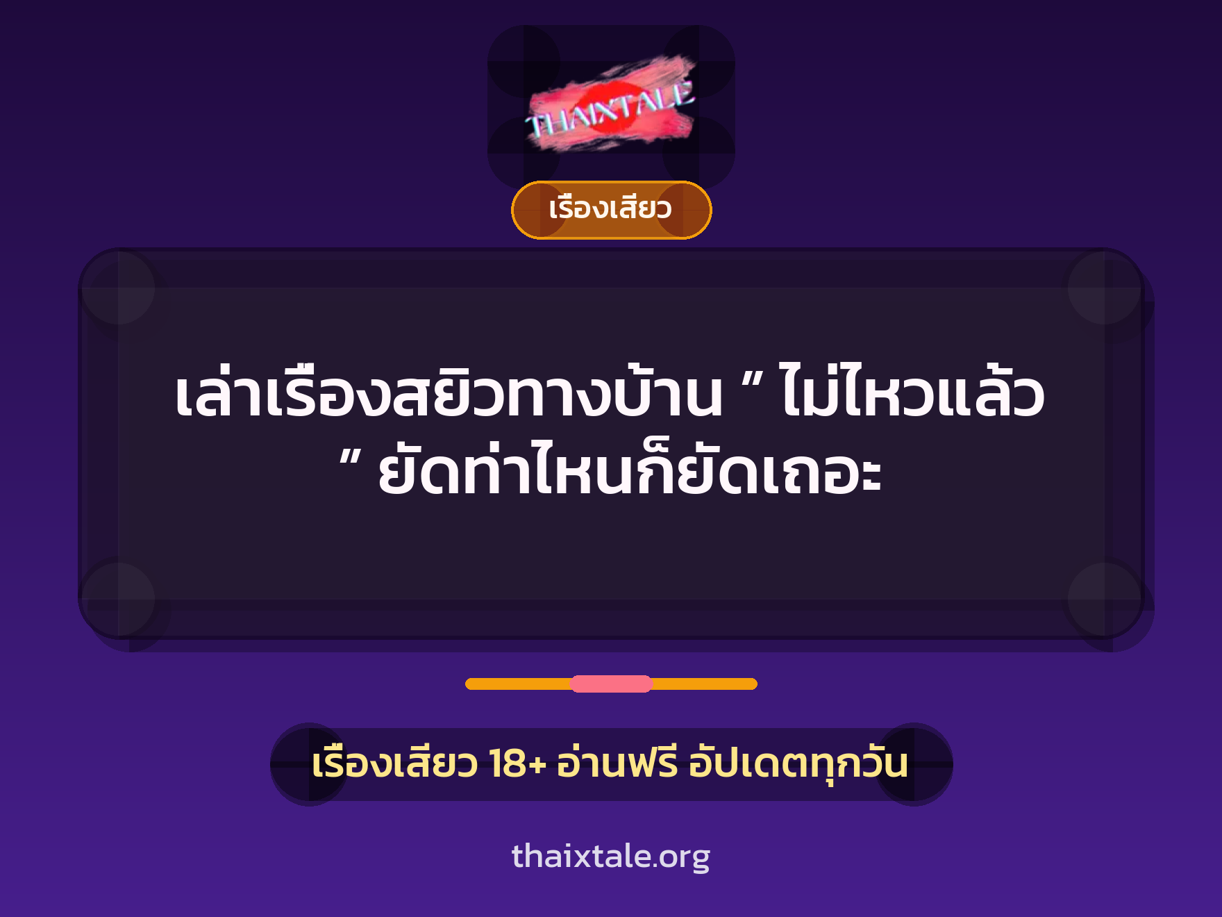 เล่าเรื่องสยิวทางบ้าน ” ไม่ไหวแล้ว ” ยัดท่าไหนก็ยัดเถอะ 3 เล่าเรื่องสยิวทางบ้าน ” ไม่ไหวแล้ว ” ยัดท่าไหนก็ยัดเถอะ