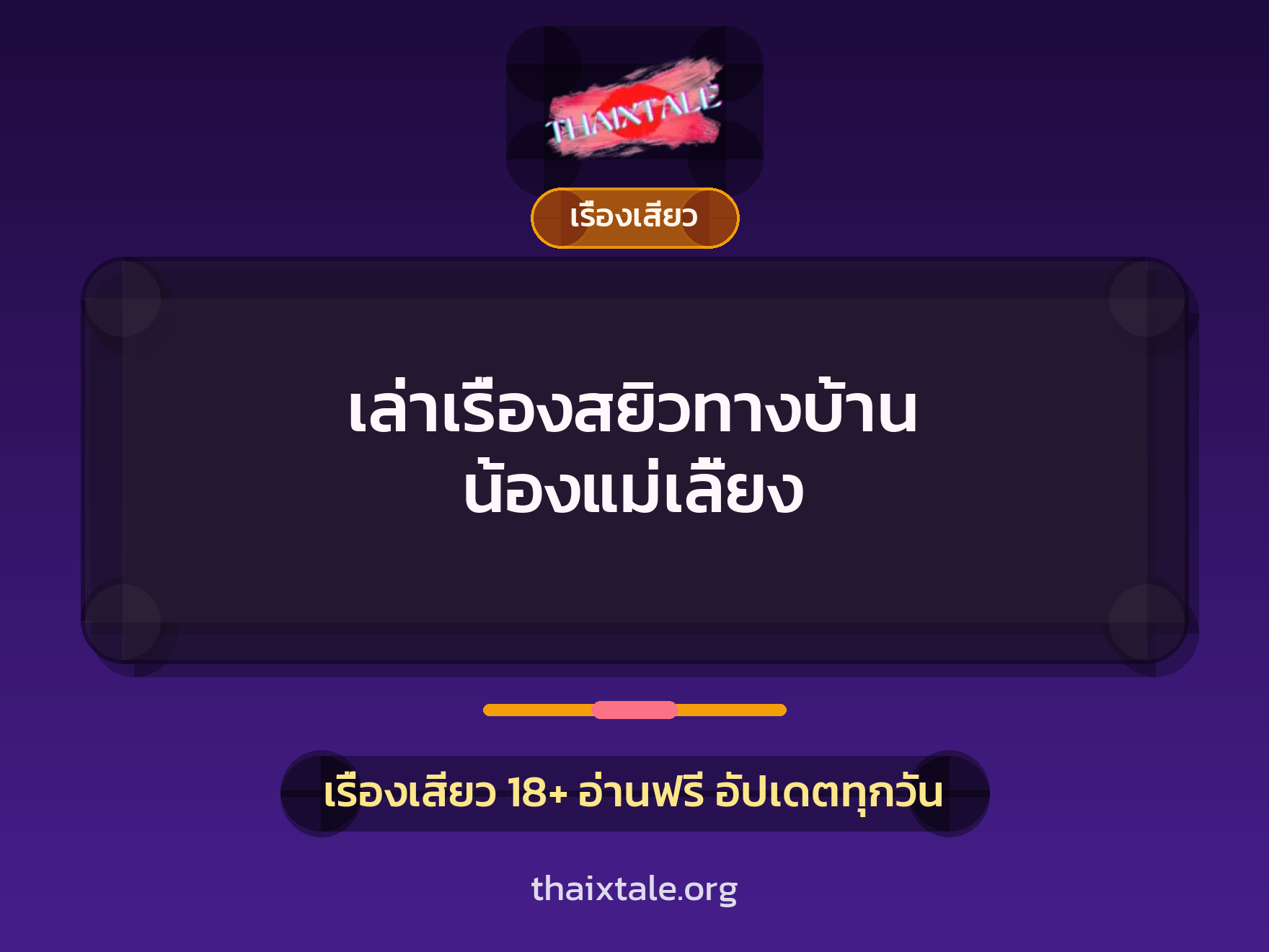 เล่าเรื่องสยิวทางบ้าน น้องแม่เลี้ยง 1 เล่าเรื่องสยิวทางบ้าน น้องแม่เลี้ยง