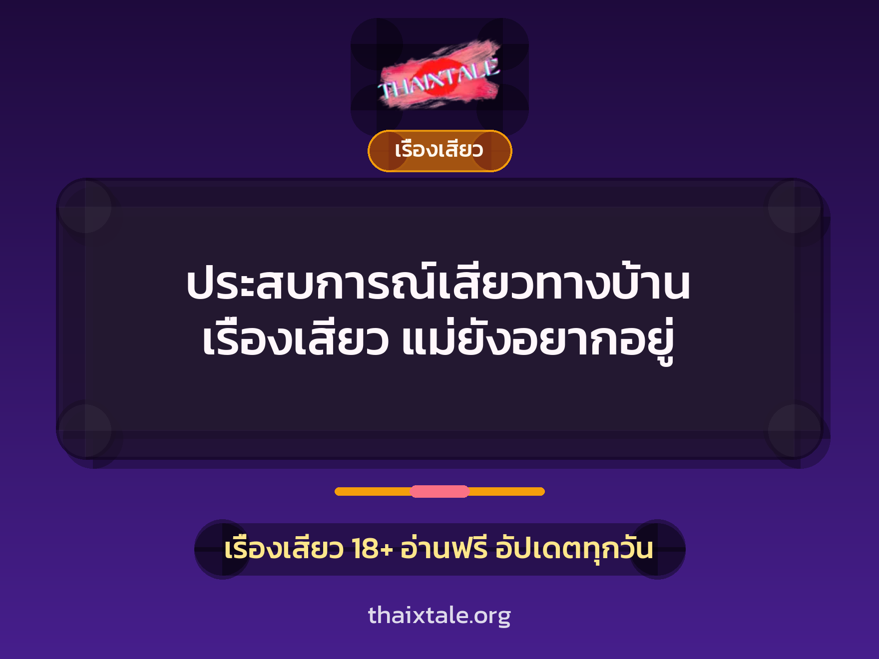 ประสบการณ์เสียวทางบ้าน เรื่องเสียว แม่ยังอยากอยู่ 10 เรื่องเสียว + เรื่องเสียว