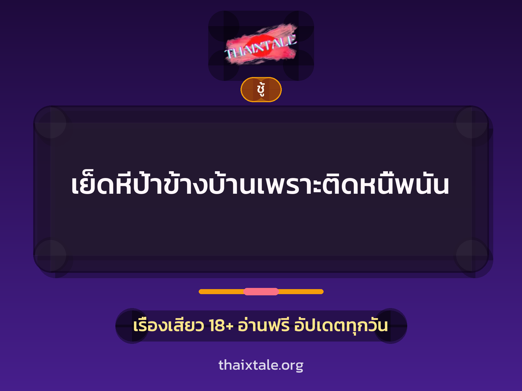 เรื่องเสียว + ชู้