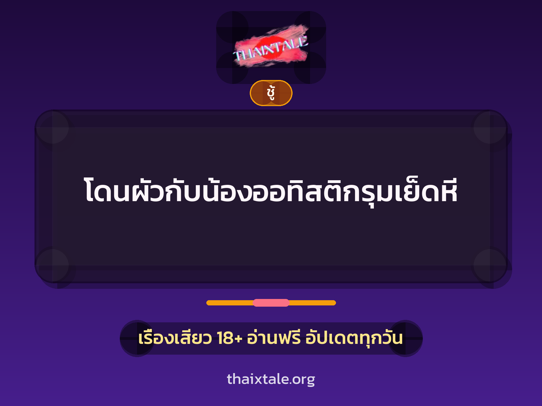 เรื่องเสียว + ชู้