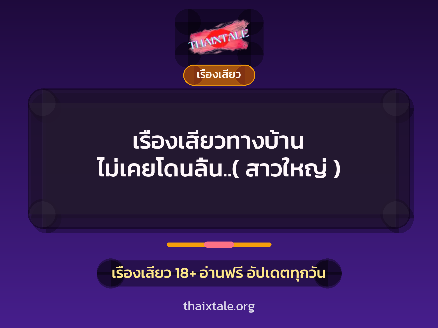 เรื่องเสียวทางบ้าน ไม่เคยโดนลิ้น..( สาวใหญ่ ) 9 เรื่องเสียว + เรื่องเสียว