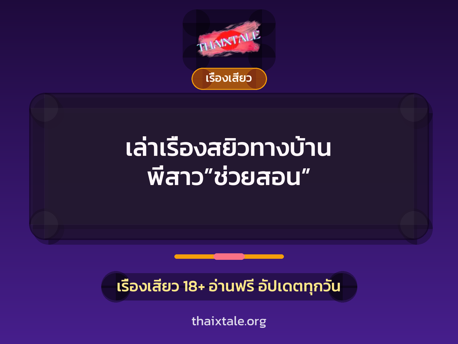 เล่าเรื่องสยิวทางบ้าน พี่สาว”ช่วยสอน” 8 เรื่องเสียว + เรื่องเสียว