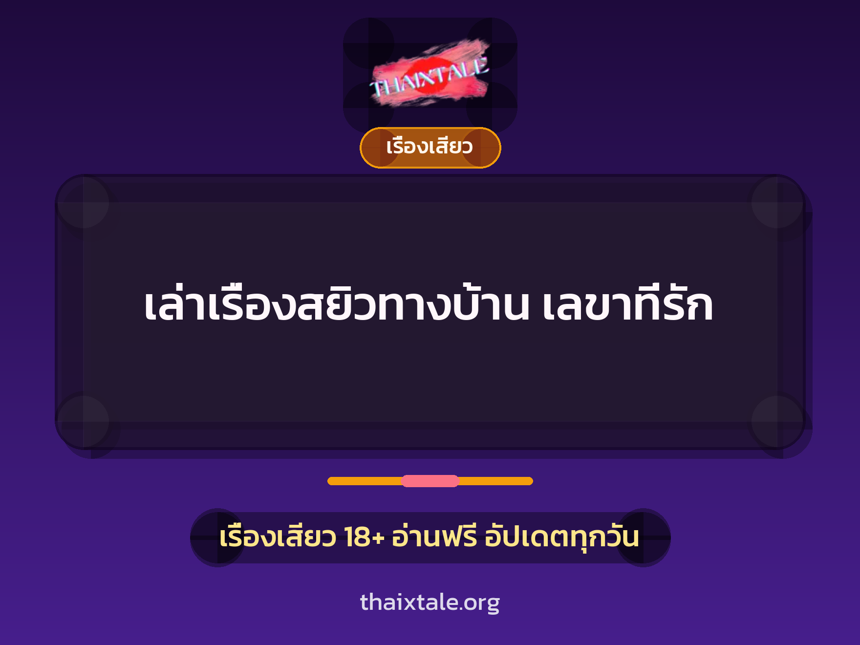 เล่าเรื่องสยิวทางบ้าน เลขาที่รัก 6 เรื่องเสียว + เรื่องเสียว