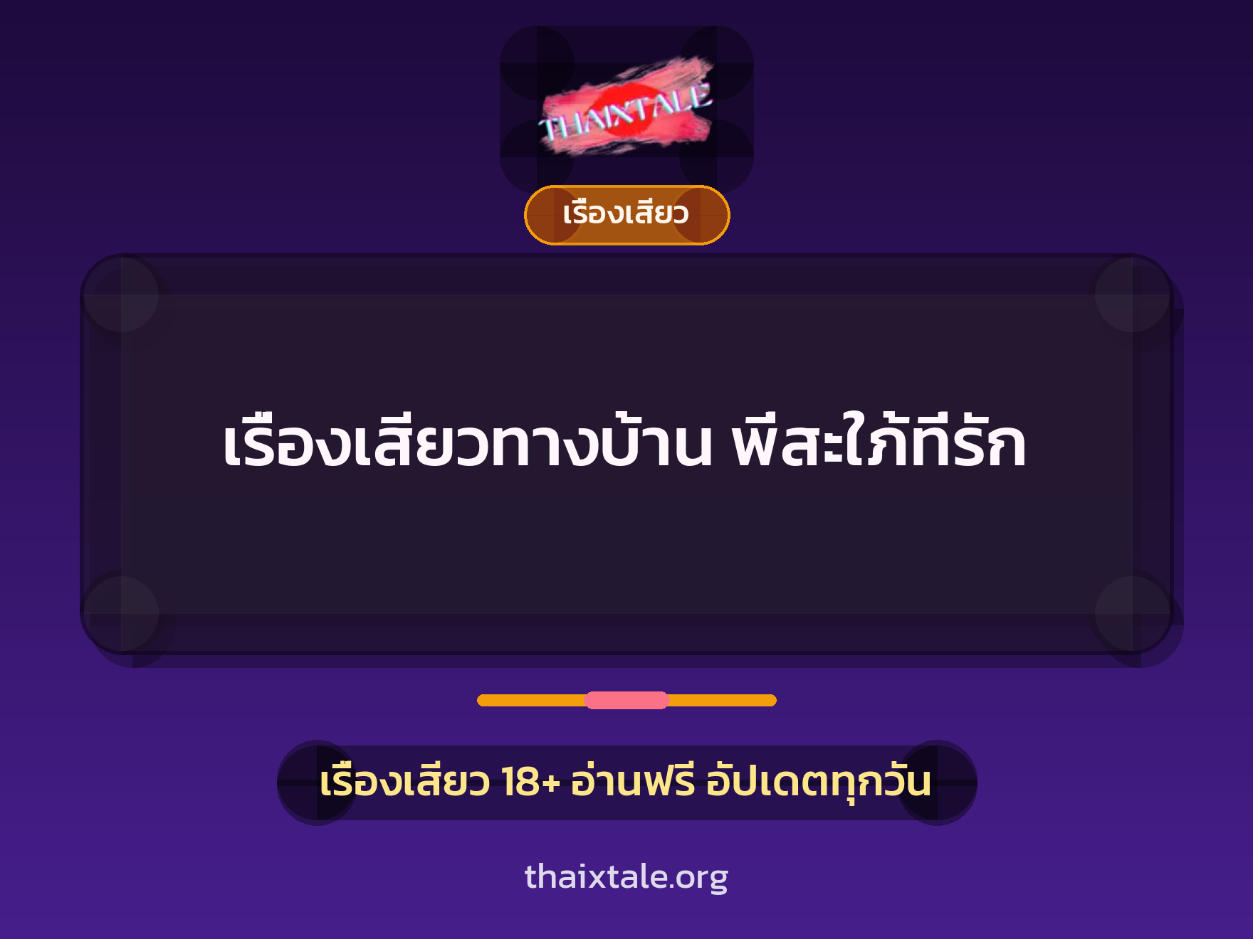 เรื่องเสียวทางบ้าน พี่สะใภ้ที่รัก 5 เรื่องเสียว + เรื่องเสียว