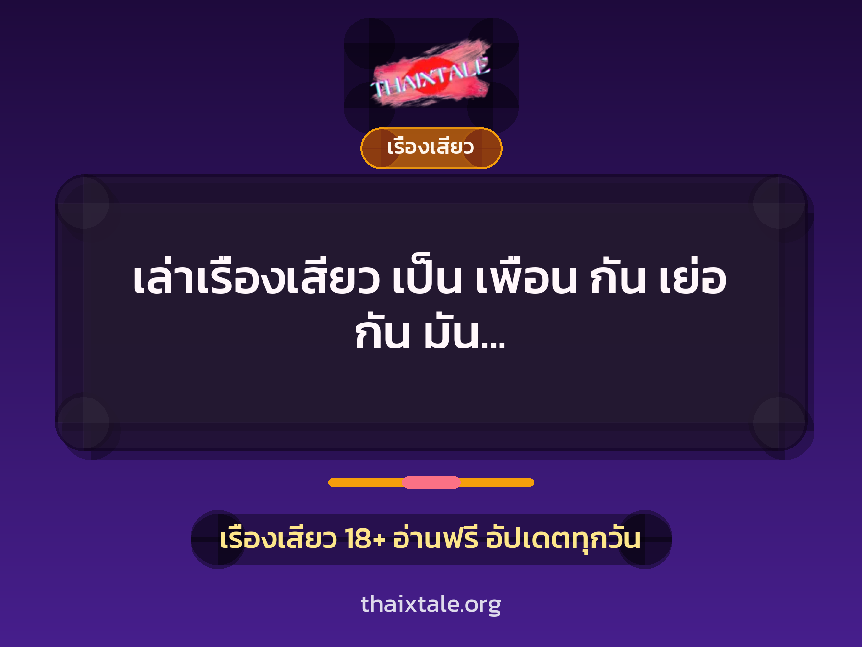 เล่าเรื่องเสียว เป็น เพื่อน กัน เย่อ กัน มัน ดี..สวิงกิ้งนักศึกษามั่วเซ็กส์ 4 เรื่องเสียว + เรื่องเสียว