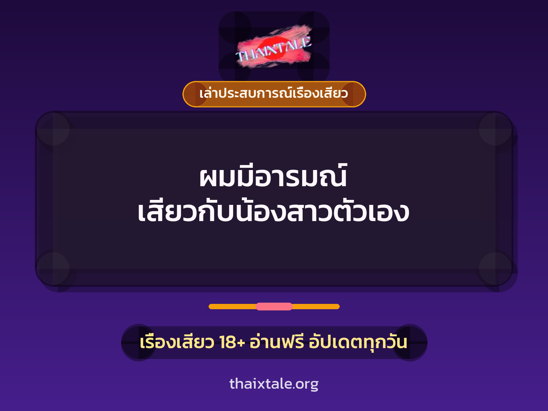 เรื่องเสียว + เล่าประสบการณ์เรื่องเสียว