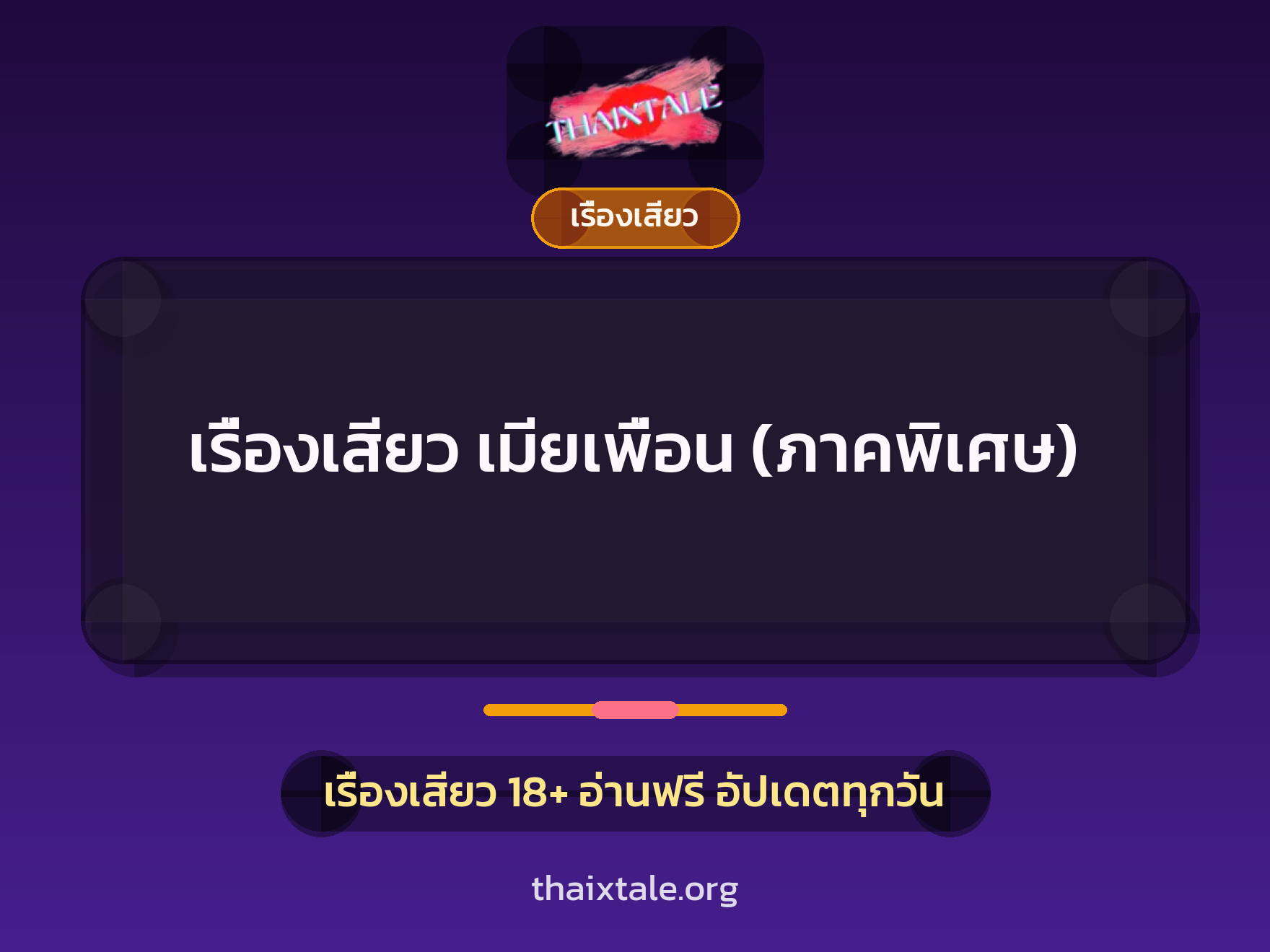 เรื่องเสียว เมียเพื่อน (ภาคพิเศษ) 3 เรื่องเสียว + เรื่องเสียว