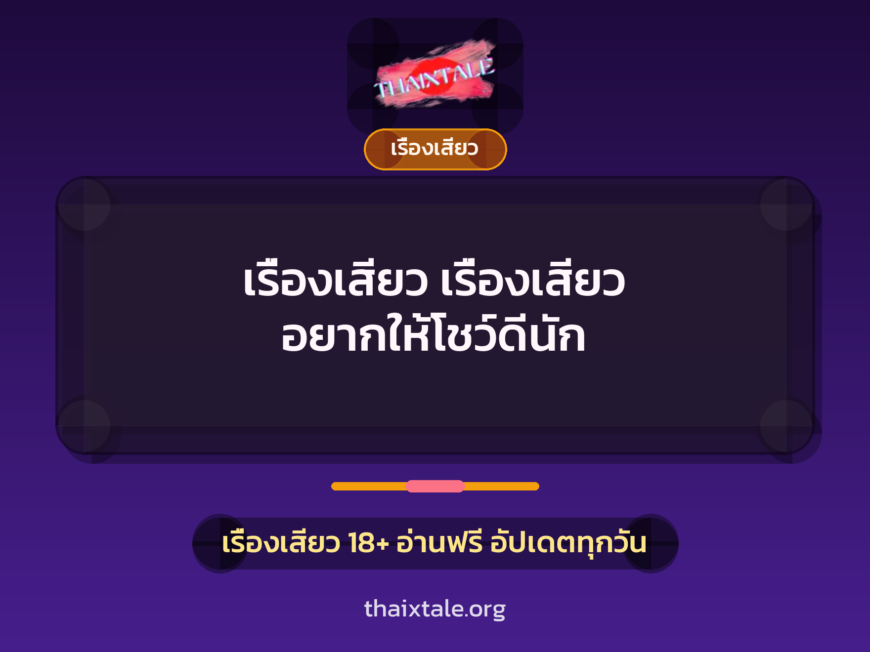 เรื่องเสียว เรื่องเสียว อยากให้โชว์ดีนัก 2 เรื่องเสียว + เรื่องเสียว