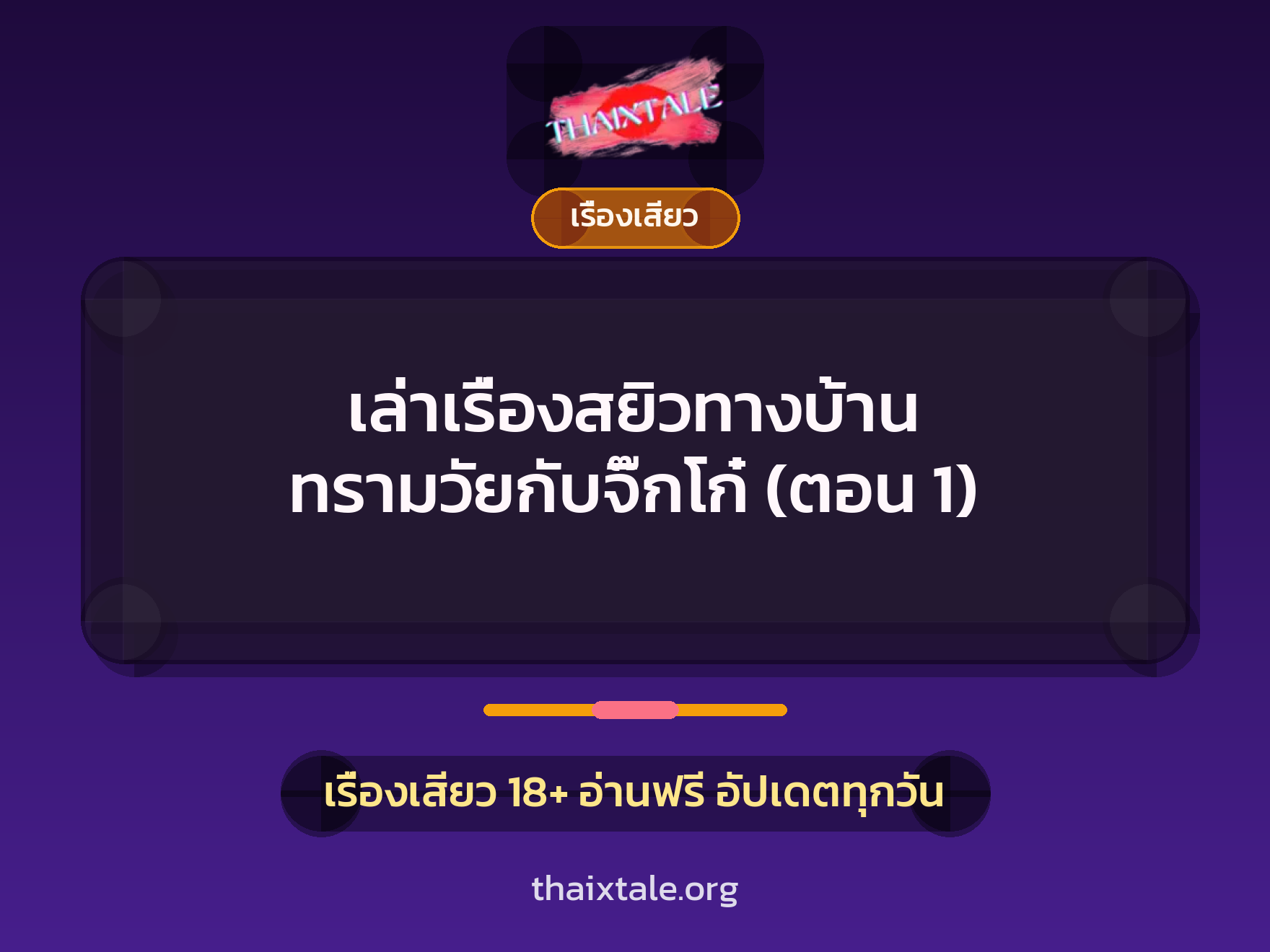 เล่าเรื่องสยิวทางบ้าน ทรามวัยกับจิ๊กโก๋ (ตอน 1) 1 เรื่องเสียว + เรื่องเสียว